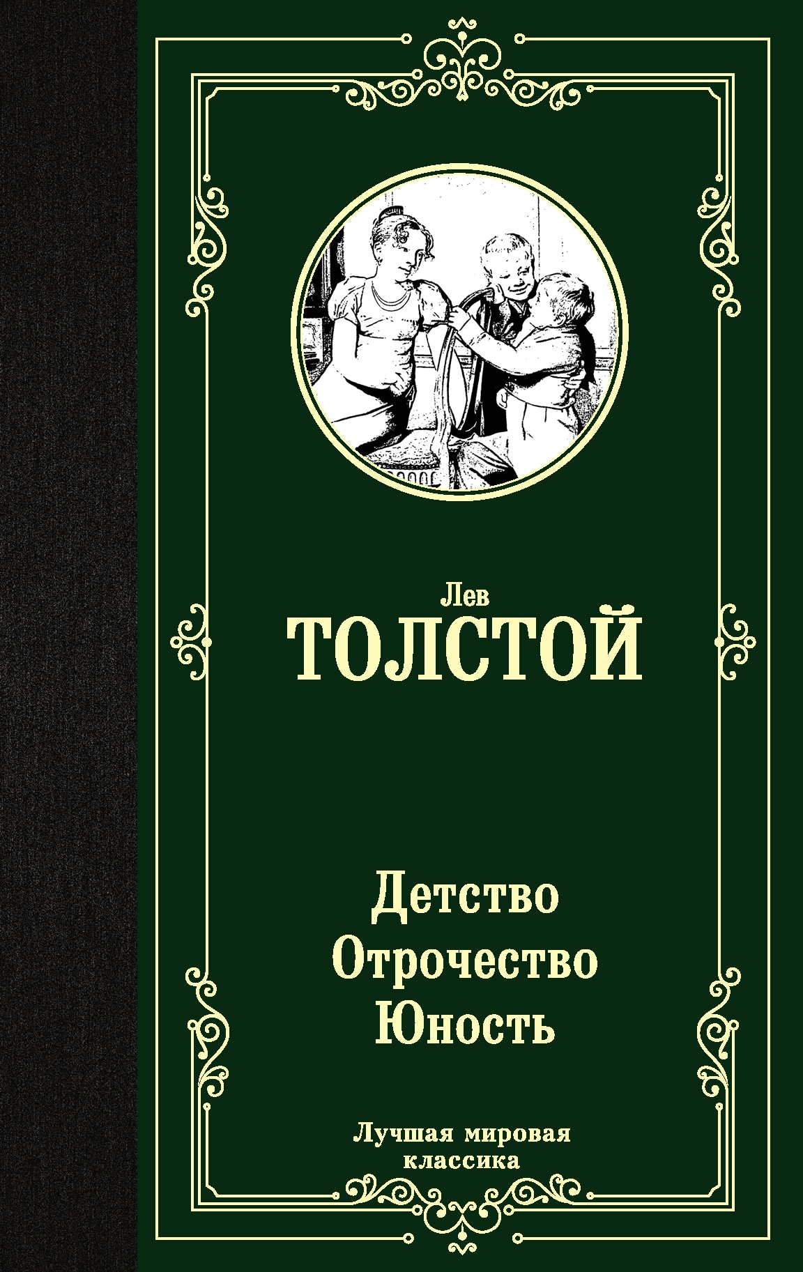 Book “Детство. Отрочество. Юность” by Лев Толстой — May 6, 2020