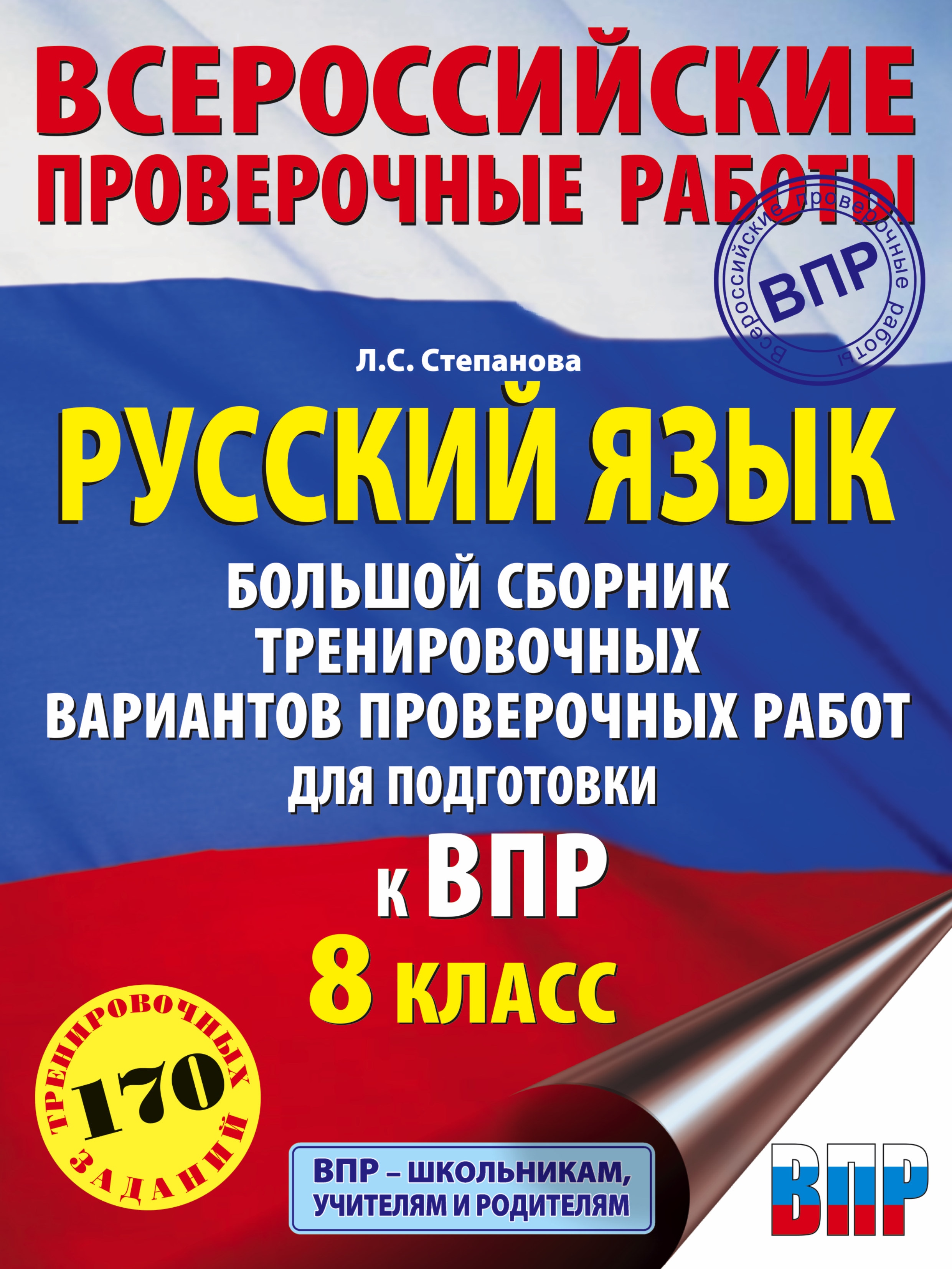 Русский язык. Большой сборник тренировочных вариантов проверочных работ для подготовки к ВПР. 8 класс