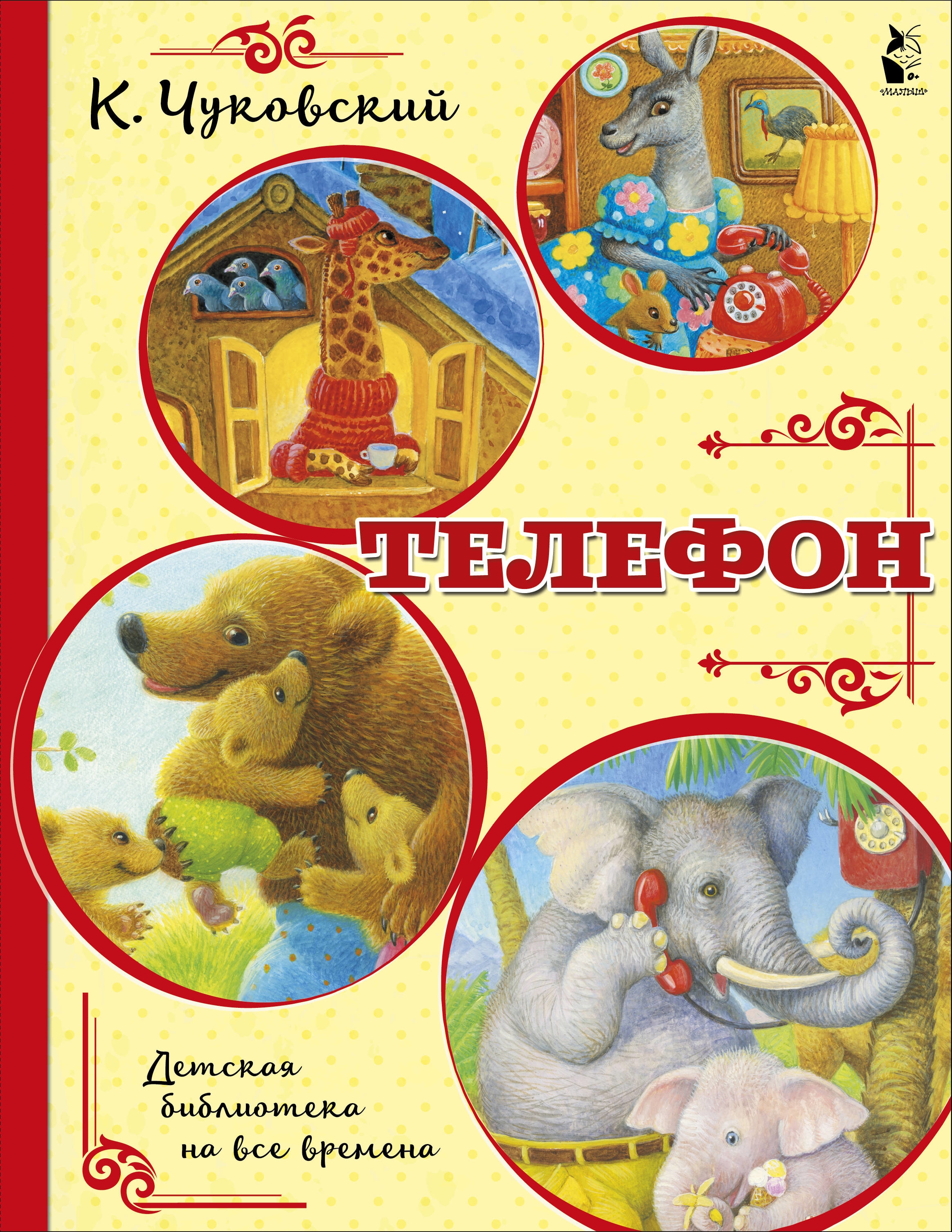 Книга «Телефон» Корней Чуковский — 7 августа 2020 г.