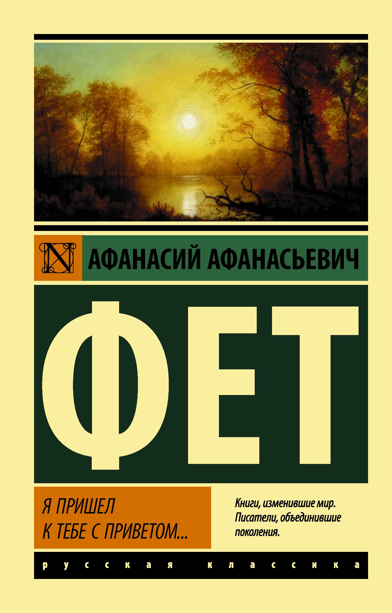 Книга «Я пришел к тебе с приветом...» Фет Афанасий Афанасьевич — 20 ноября 2020 г.