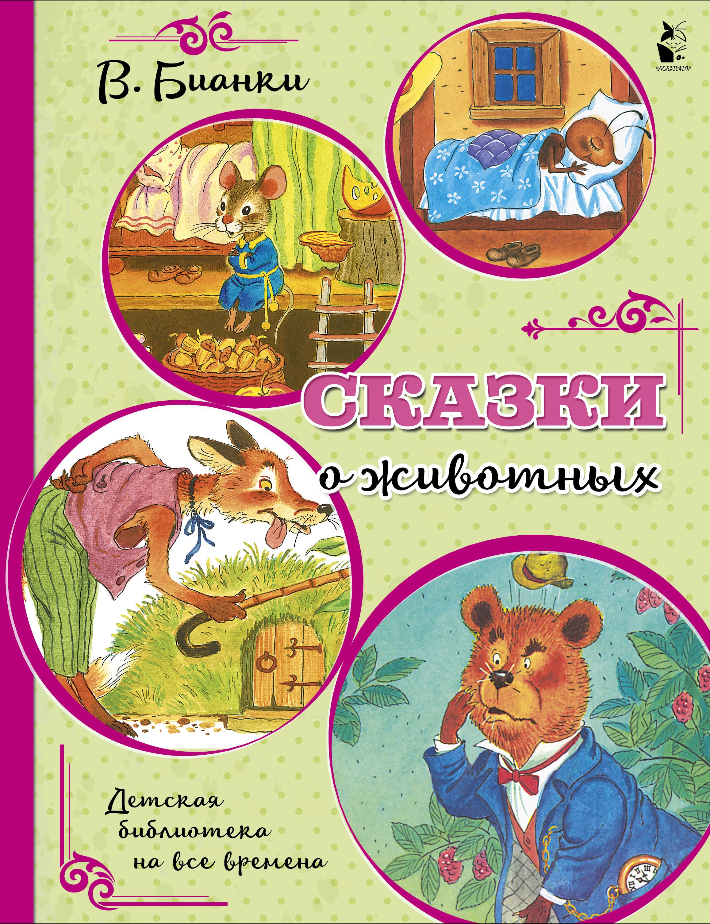 Книга «Сказки о животных» Бианки Виталий Валентинович — 1 декабря 2020 г.