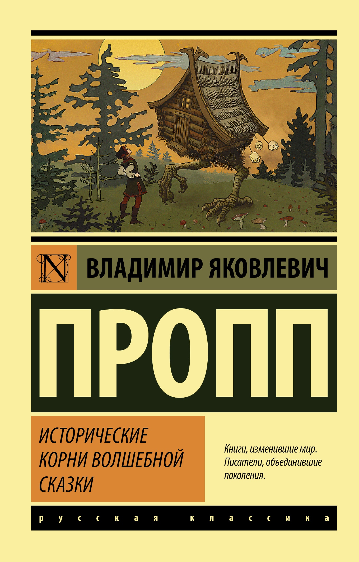 Книга «Исторические корни волшебной сказки» Пропп Владимир Яковлевич — 2021 г.