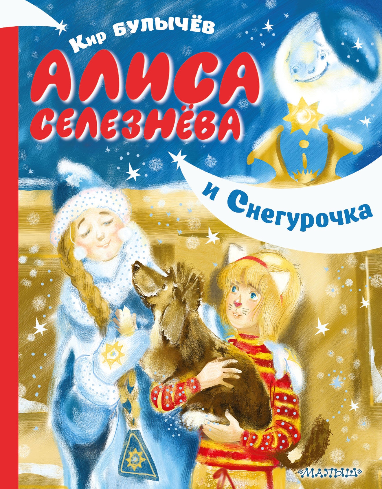 Book “Алиса Селезнёва и Снегурочка” by Кир Булычев — September 7, 2020