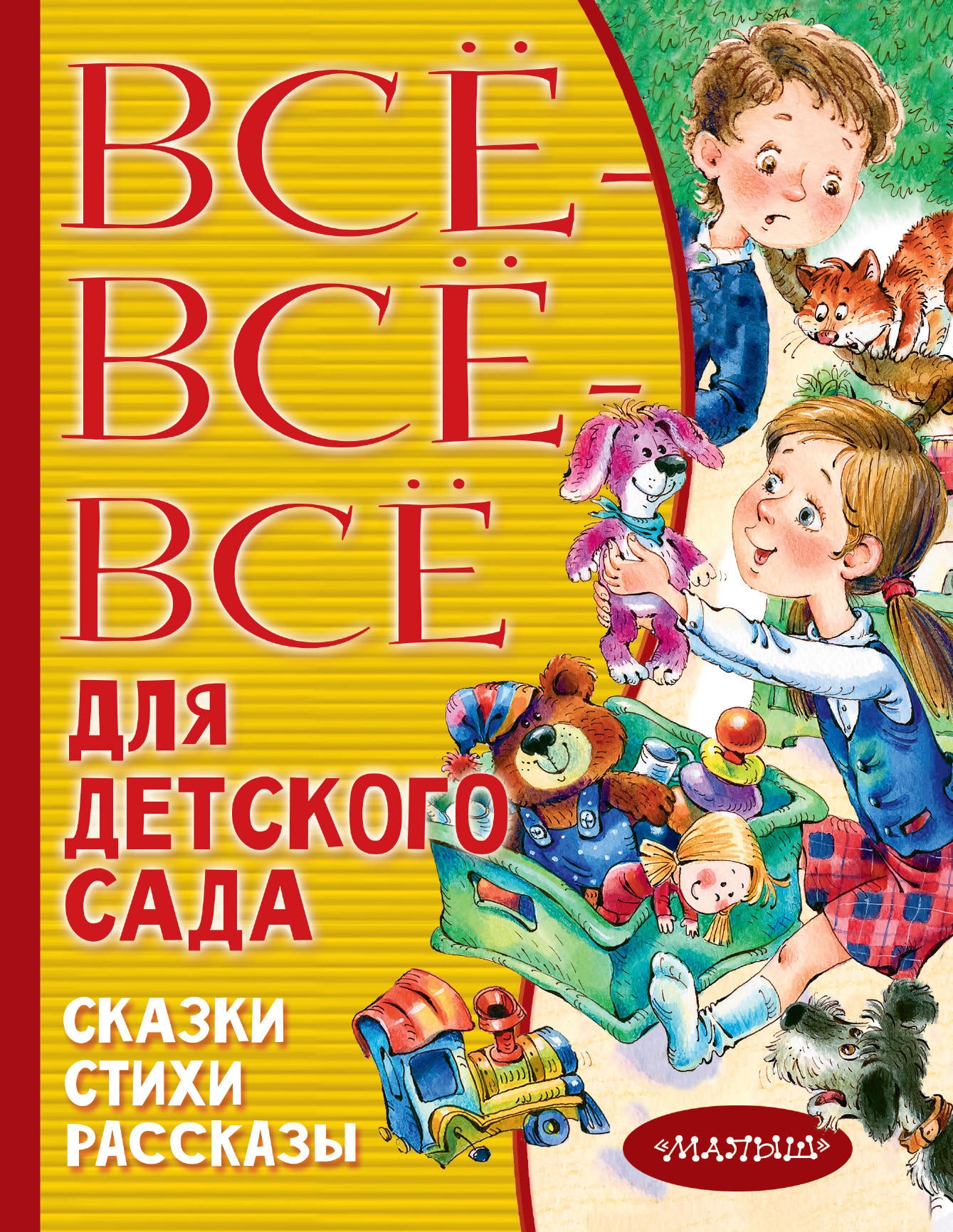 Book “Все-все-все для детского сада. Сказки, стихи, рассказы” by Корней Чуковский — May 15, 2020