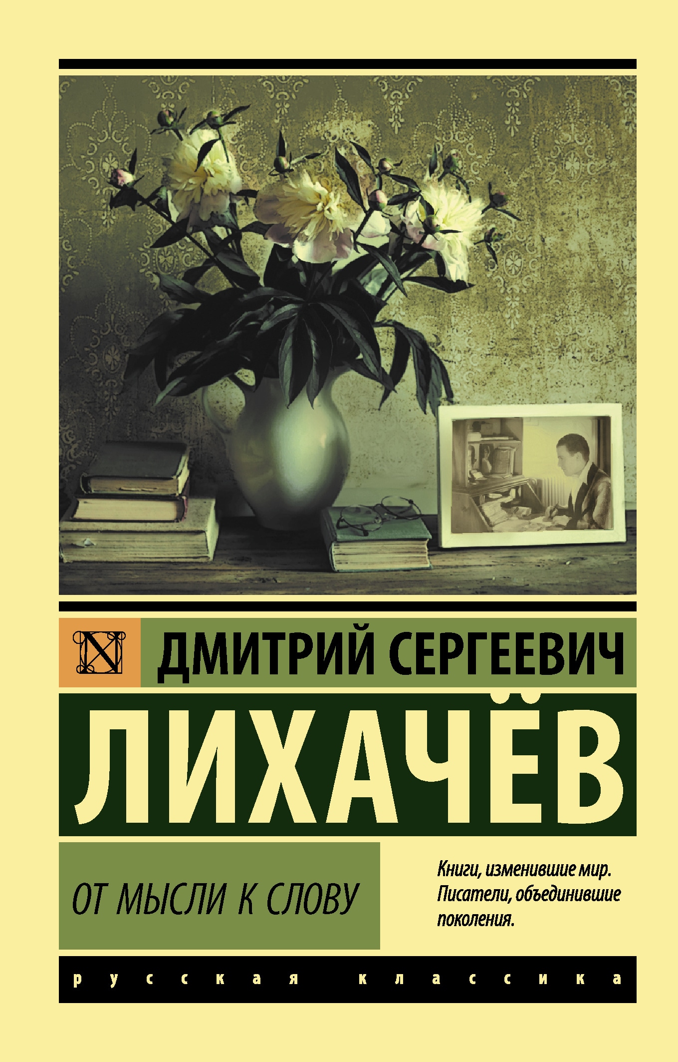 Book “От мысли к слову” by Лихачев Дмитрий Сергеевич — November 17, 2020