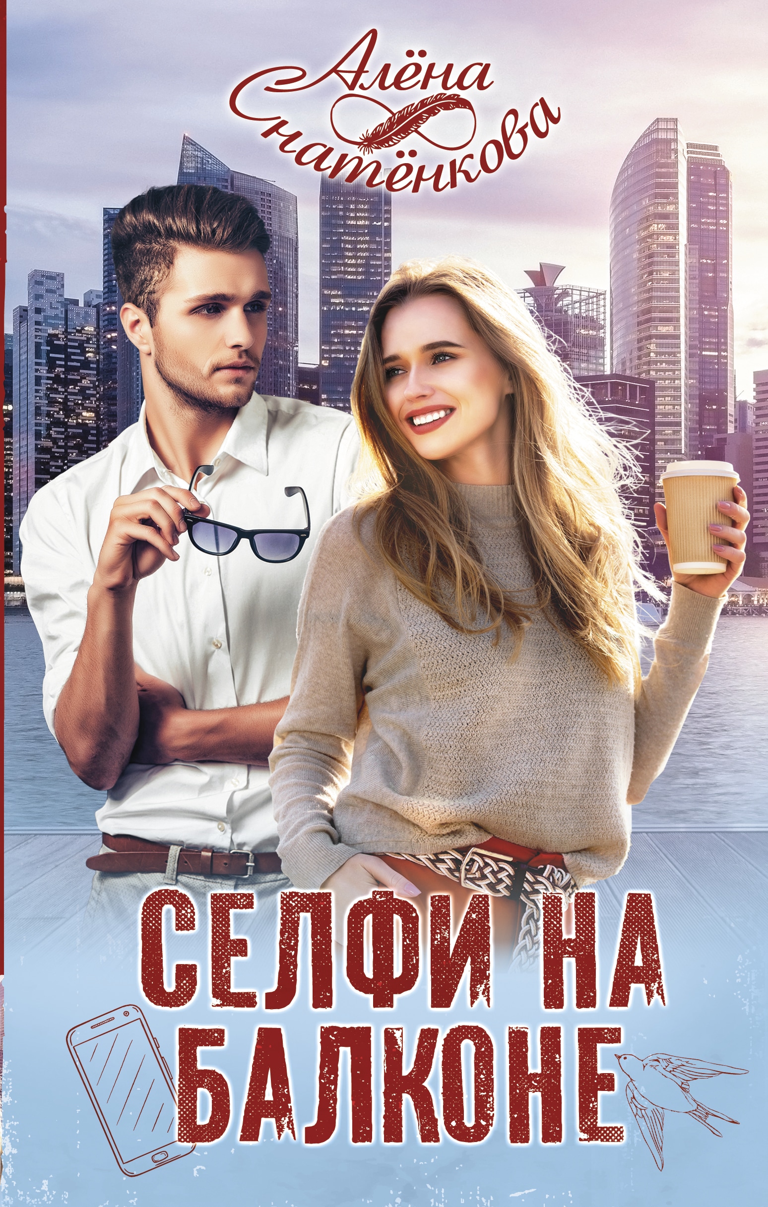 Книга «Селфи на балконе» Алёна Снатёнкова — 9 декабря 2020 г.