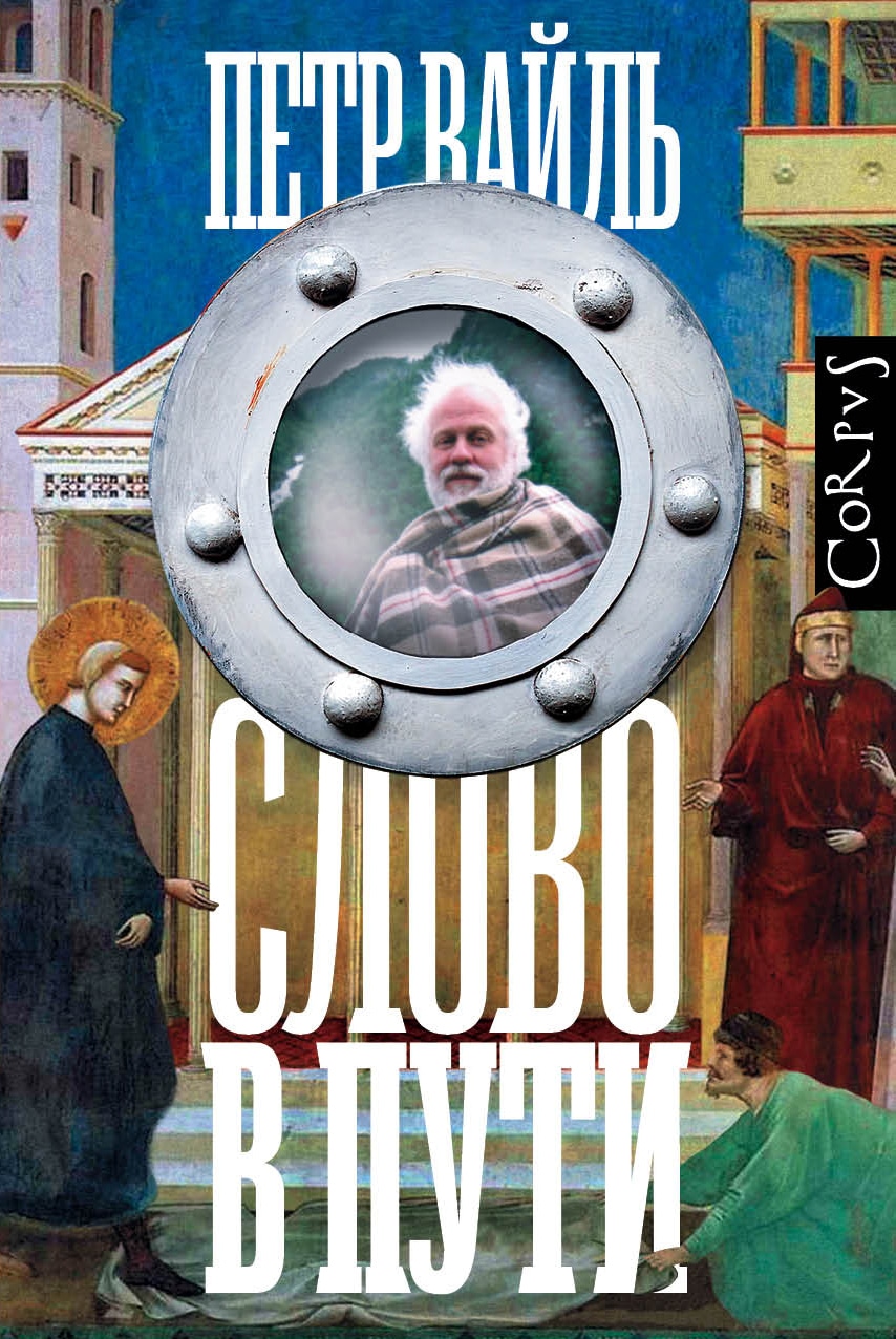 Book “Слово в пути” by Вайль Петр Львович — December 16, 2020