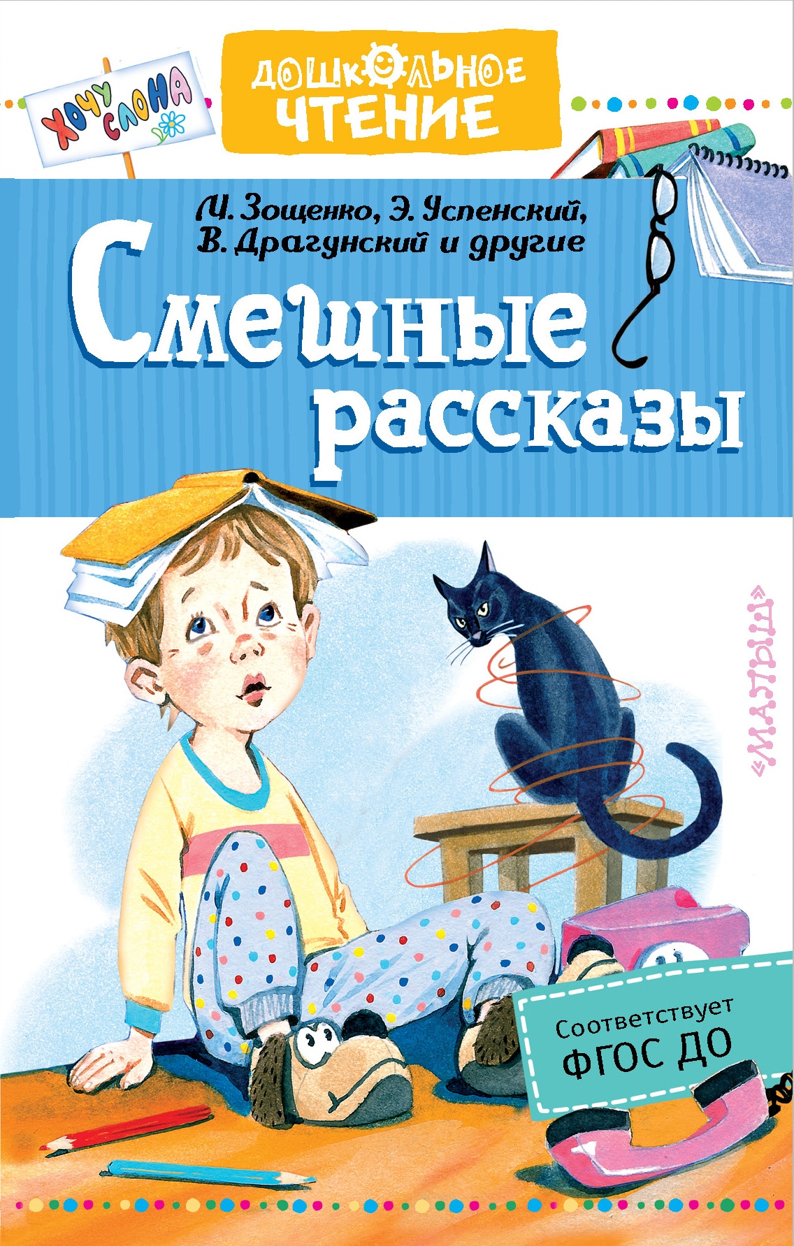 Book “Смешные рассказы” by Эдуард Успенский — September 7, 2020