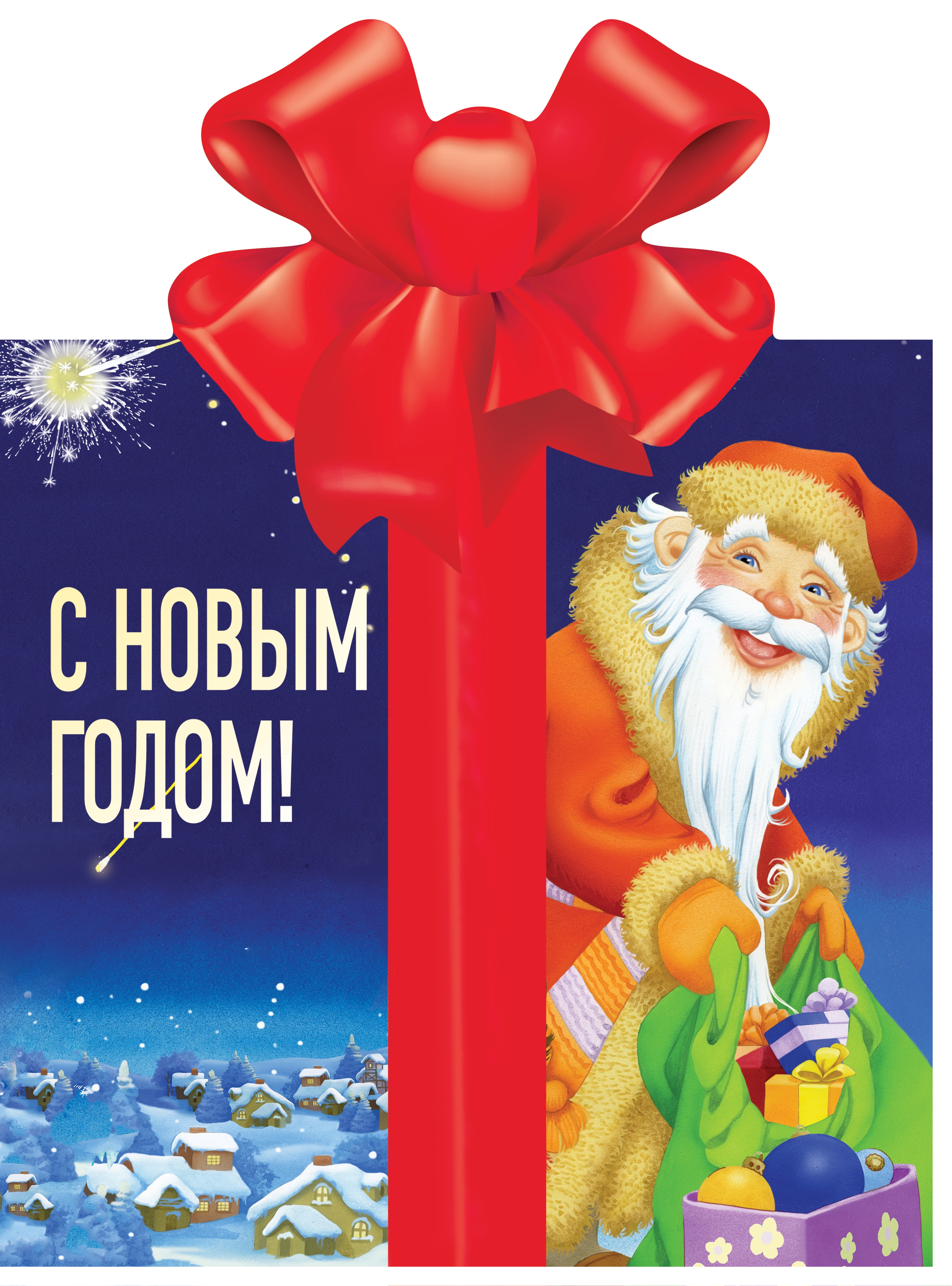 С Новым годом!