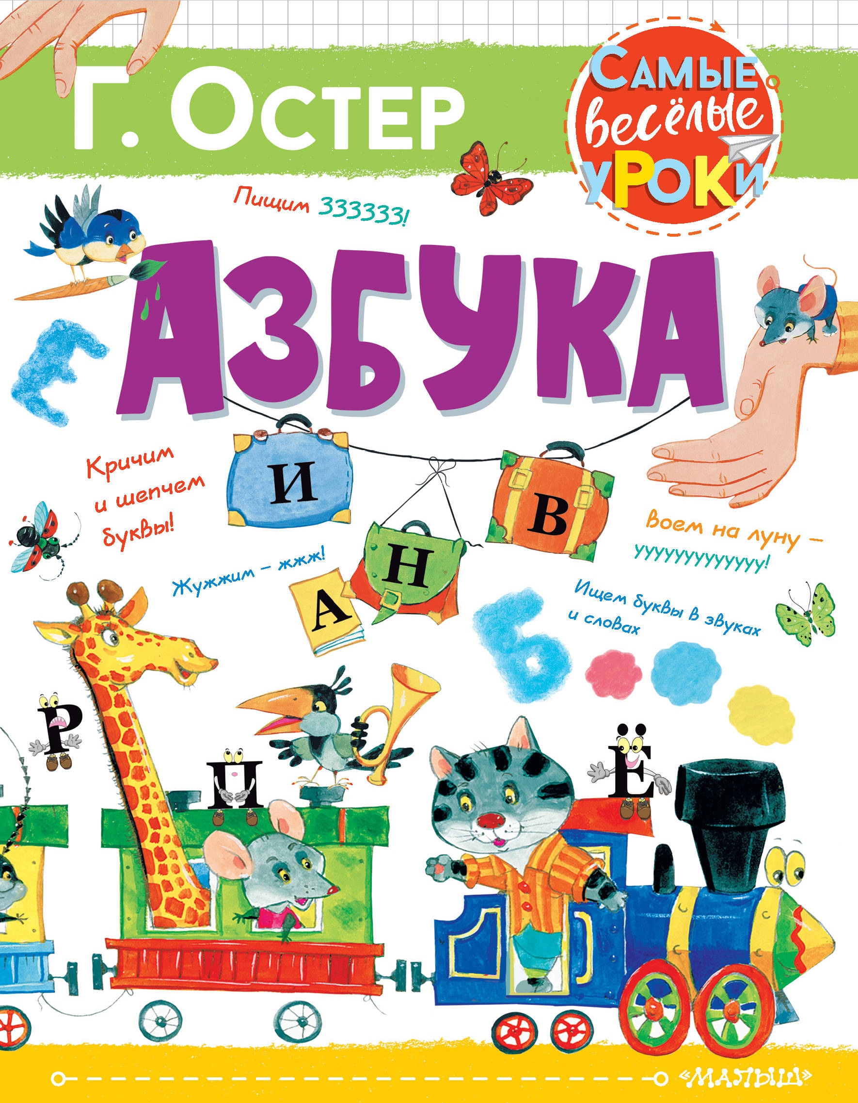 Книга «Азбука» Григорий Остер — 7 декабря 2020 г.