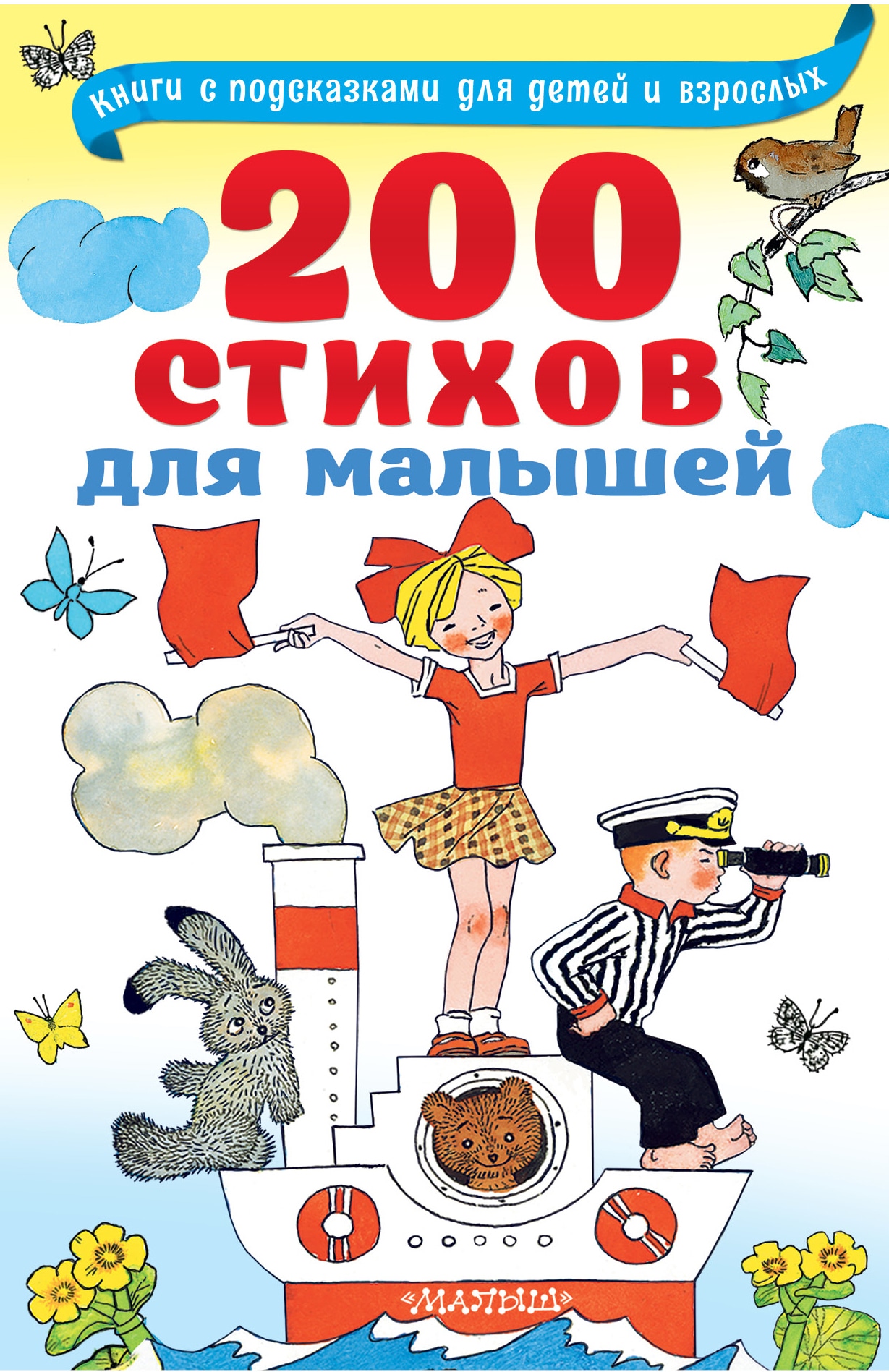 200 стихов для малышей