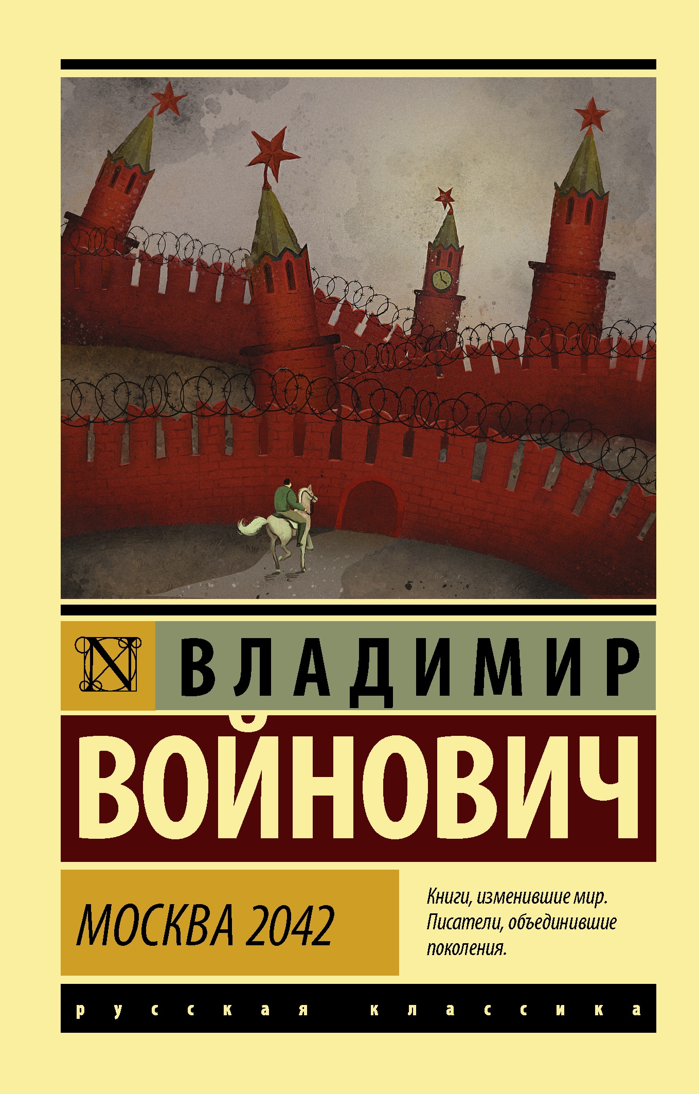 Book “Москва 2042” by Войнович Владимир Николаевич — October 14, 2020