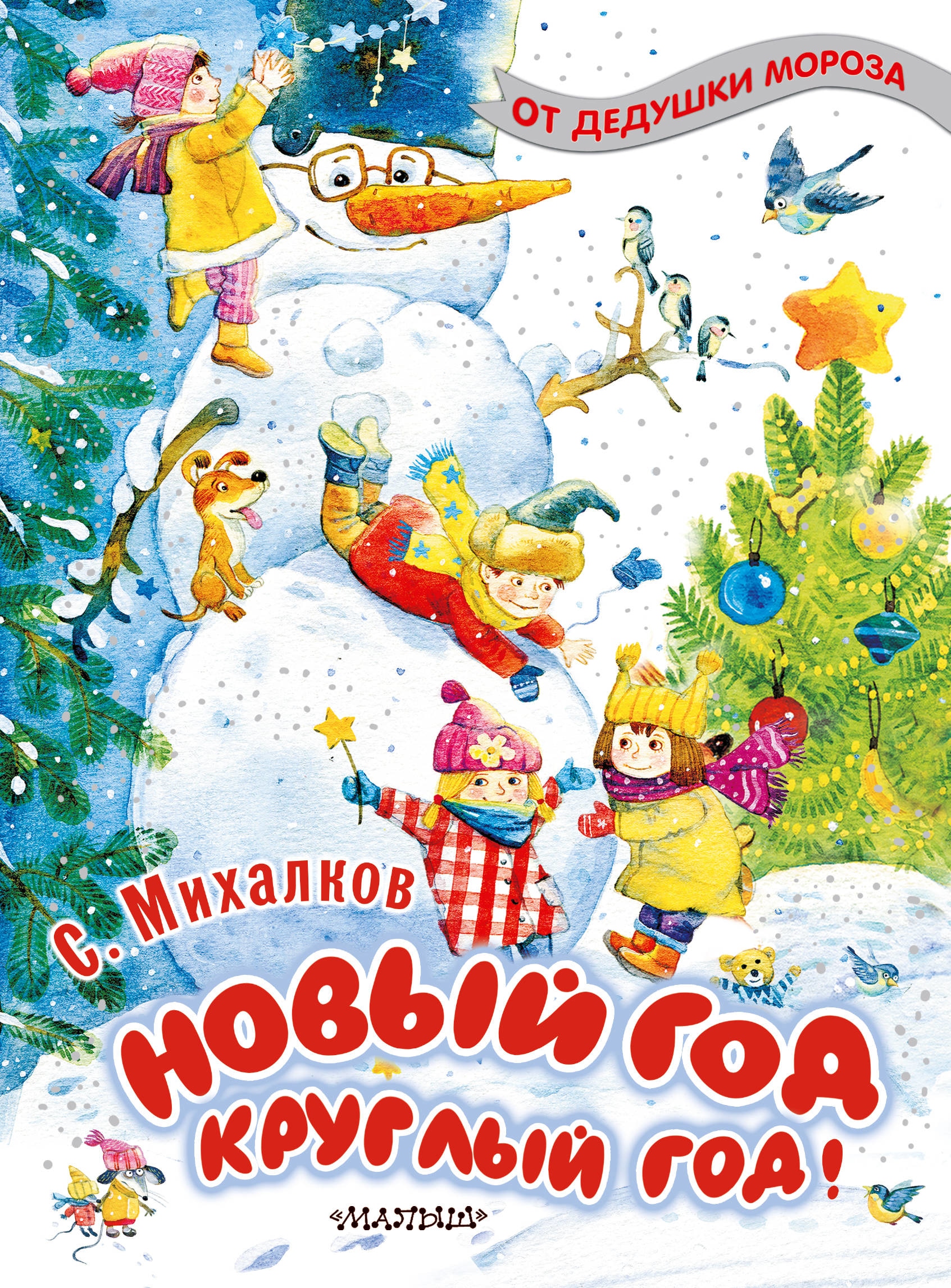 Книга «Новый год круглый год!» Михалков Сергей Владимирович — 26 августа 2020 г.