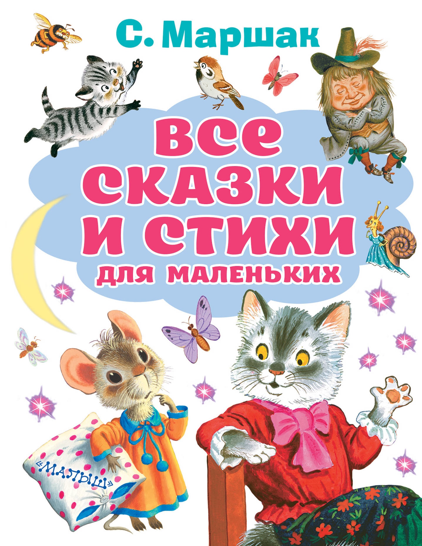 Book “Все сказки и стихи для маленьких” by Самуил Маршак — November 23, 2020