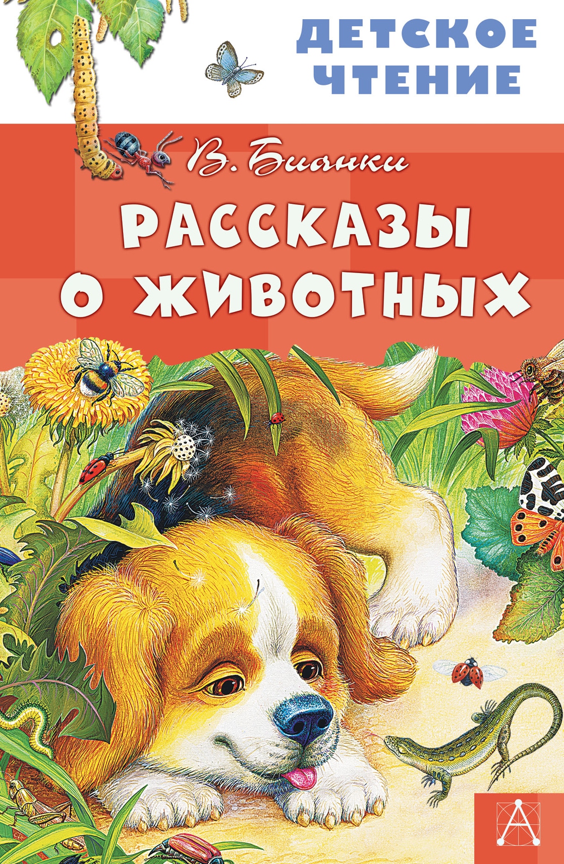 Book “Рассказы о животных” by Бианки Виталий Валентинович — April 29, 2020