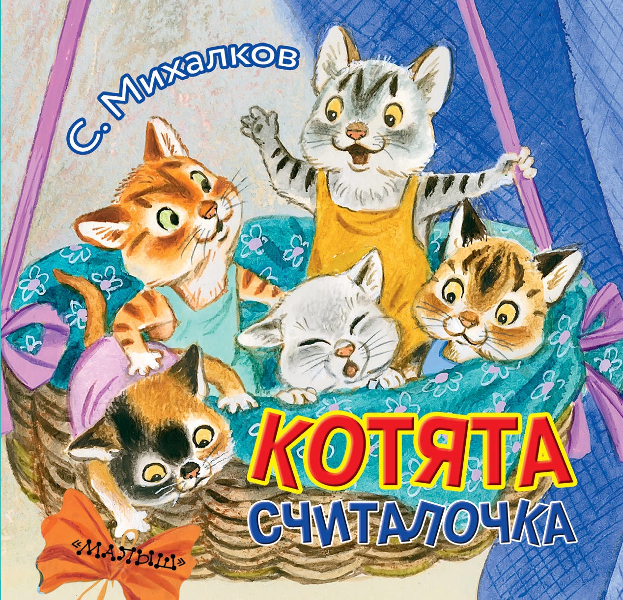 Book “Котята” by Михалков Сергей Владимирович — January 31, 2020