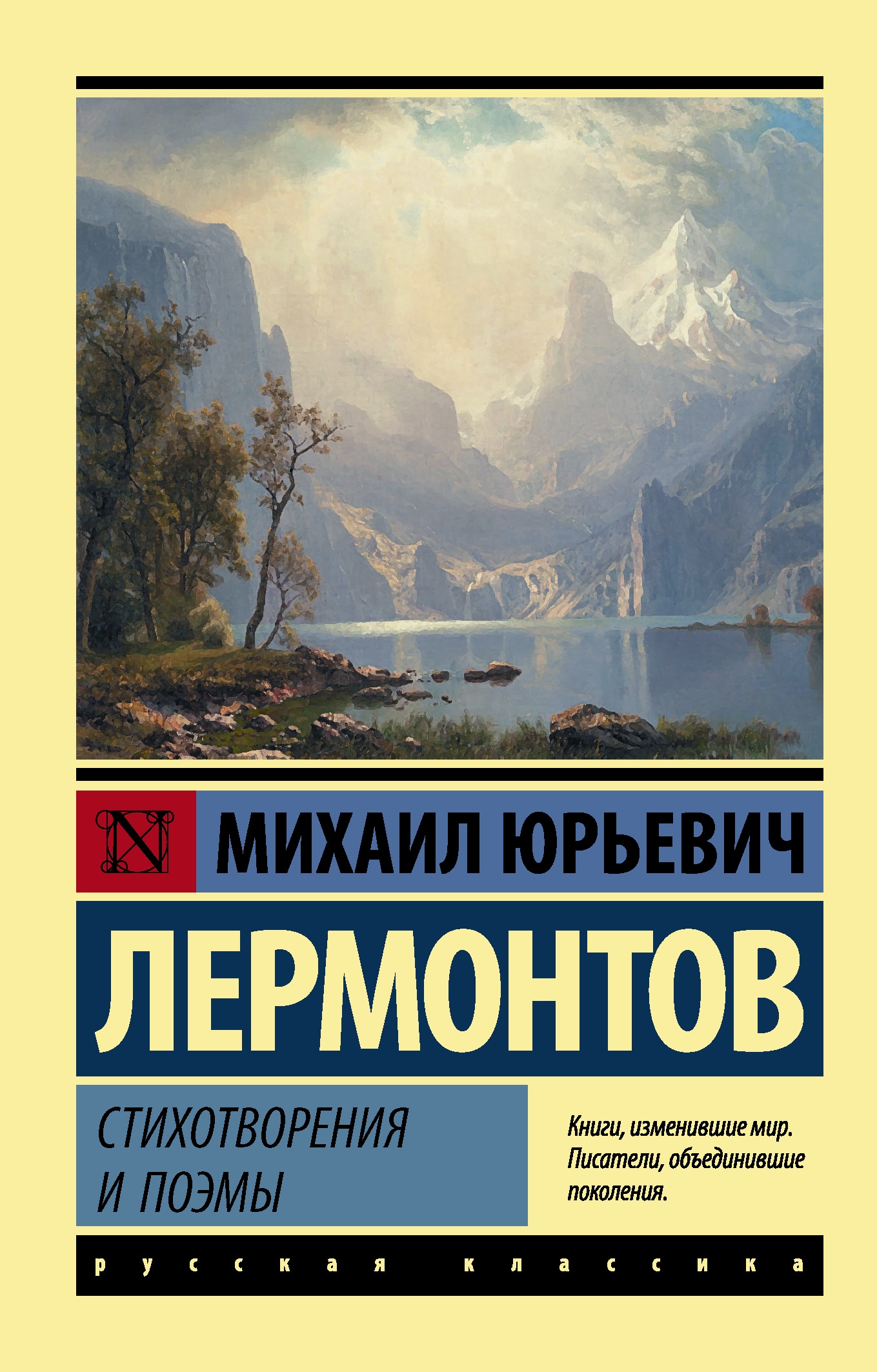 Book “Стихотворения и поэмы” by Михаил Лермонтов — October 6, 2020