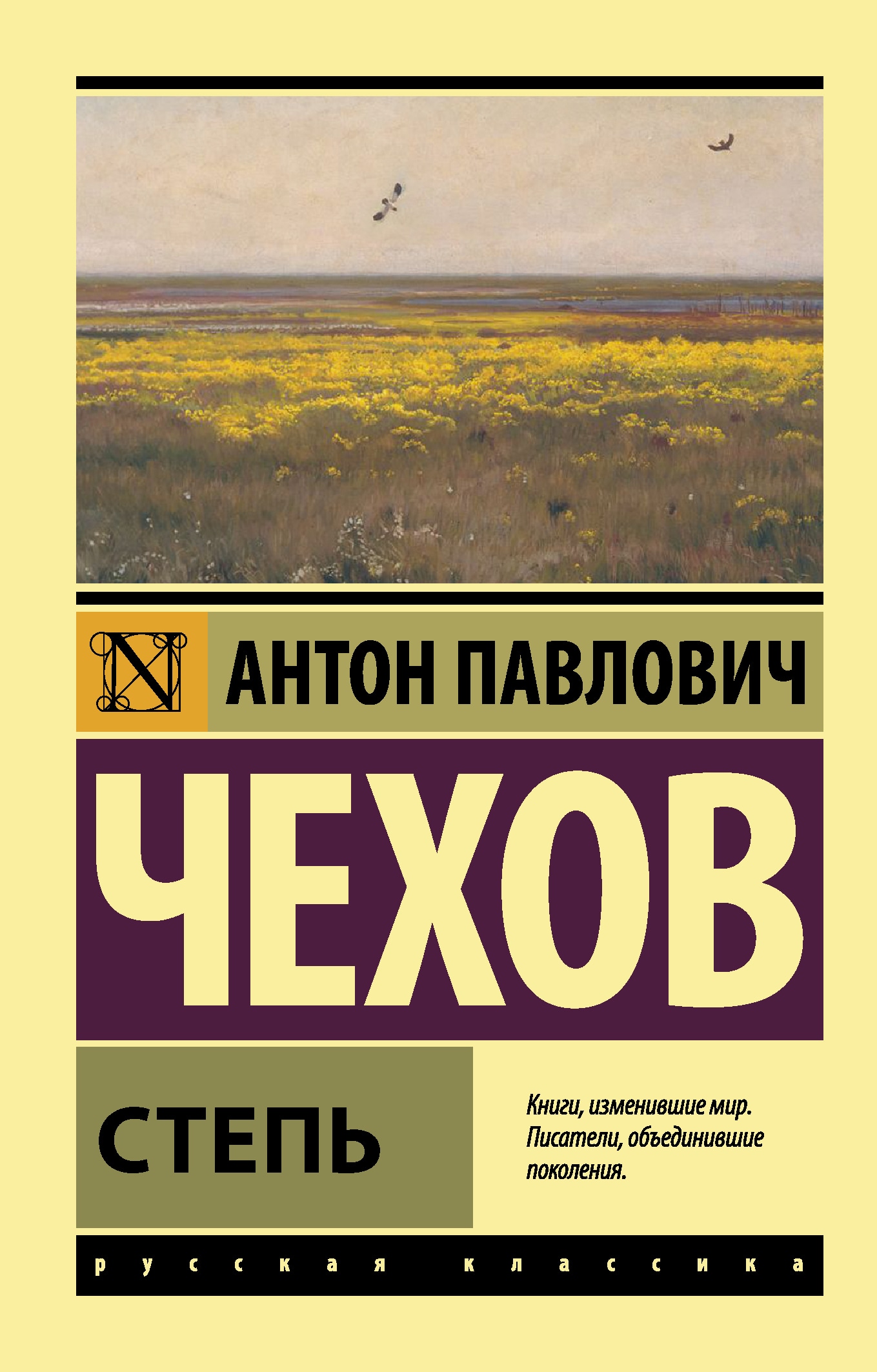 Книга «Степь» Антон Чехов — 27 ноября 2020 г.