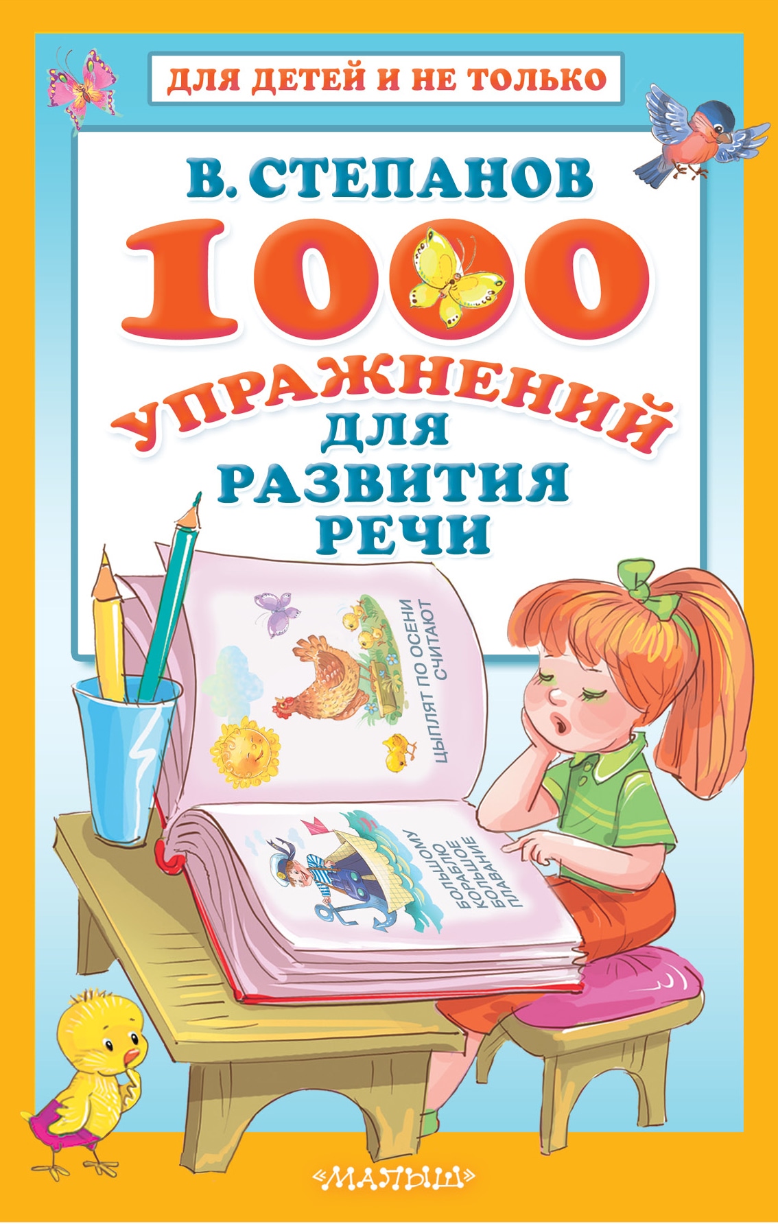 Book “1000 упражнений для развития речи” by Степанов Владимир Александрович — January 10, 2020