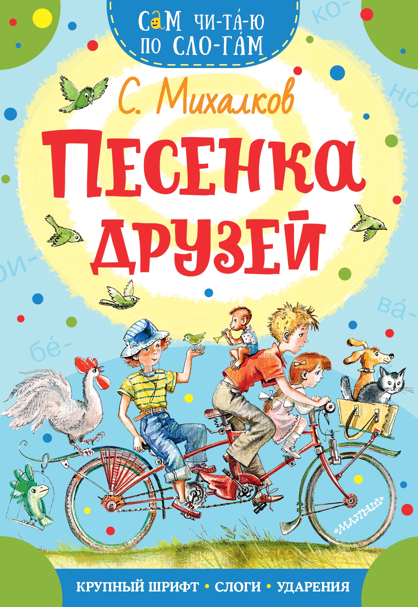 Песенка друзей. Книга песенка друзей Михалков. Сергей Михалков книги. Михалков с.в. 