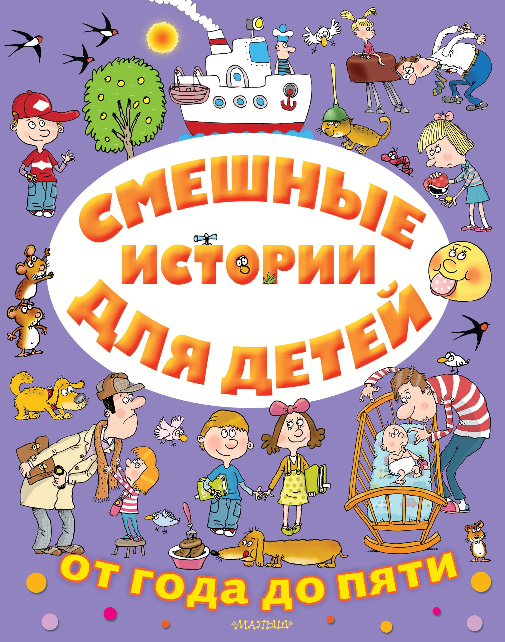 Книга «Смешные истории для детей от года до пяти» Эдуард Успенский — 16 ноября 2020 г.