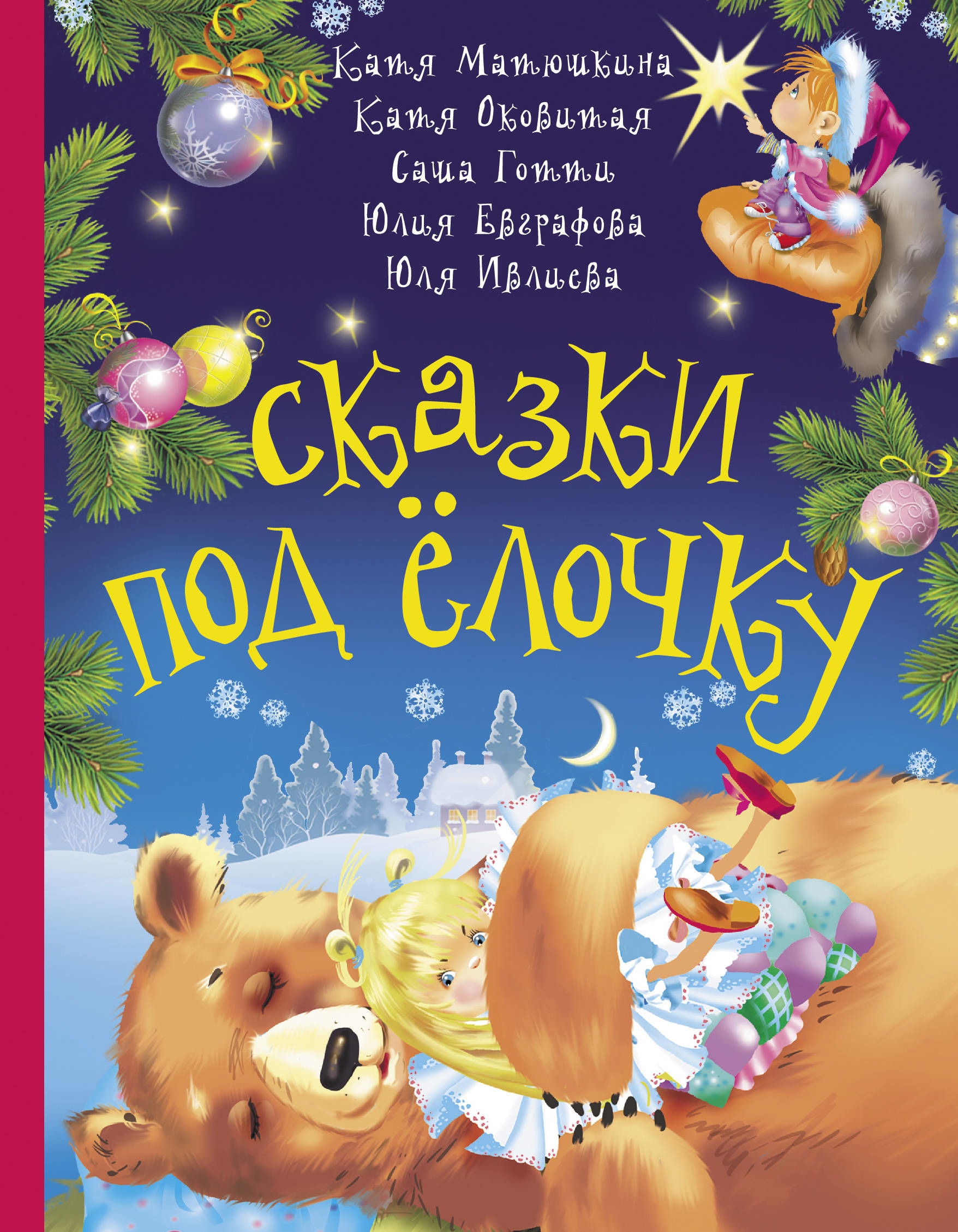 Book “Сказки под ёлочку” by Евграфова Юлия Михайловна — September 1, 2020