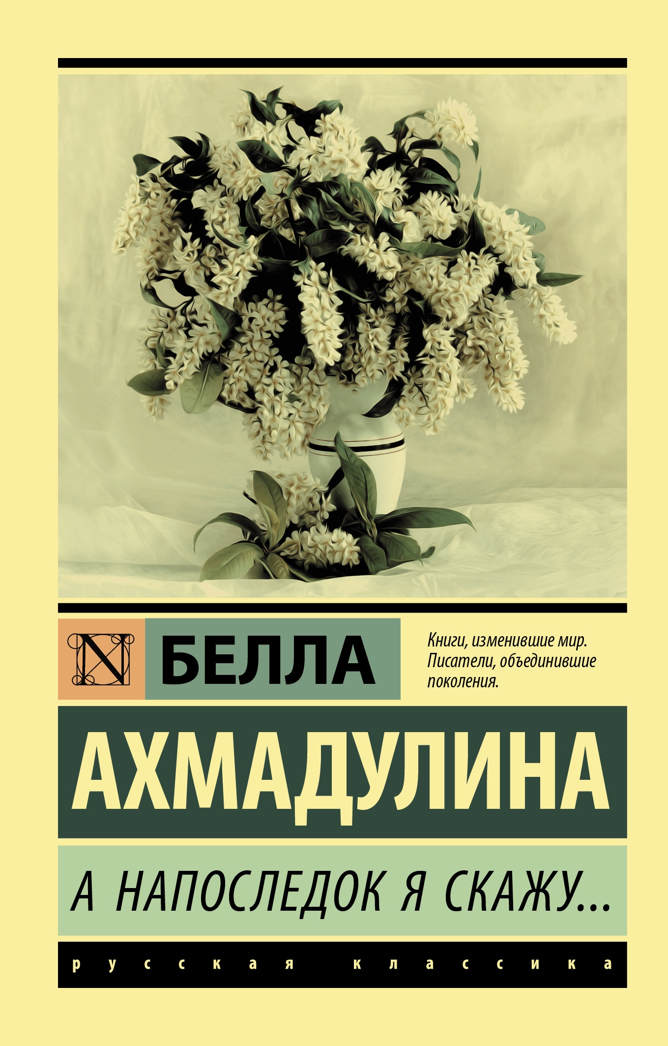 Book “А напоследок я скажу...” by Ахмадулина Белла Ахатовна — May 15, 2020