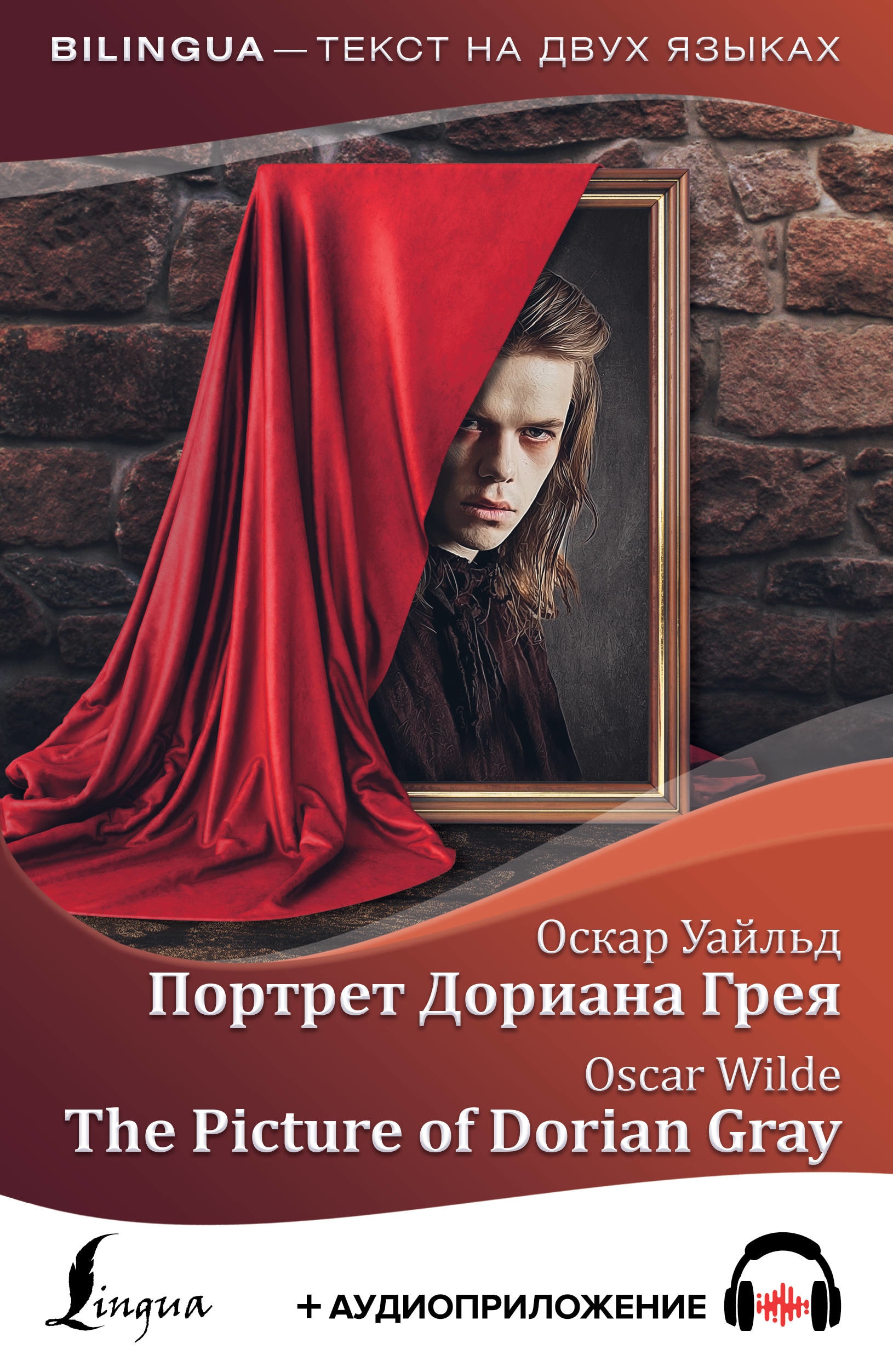 Портрет Дориана Грея = The Picture of Dorian Gray + аудиоприложение