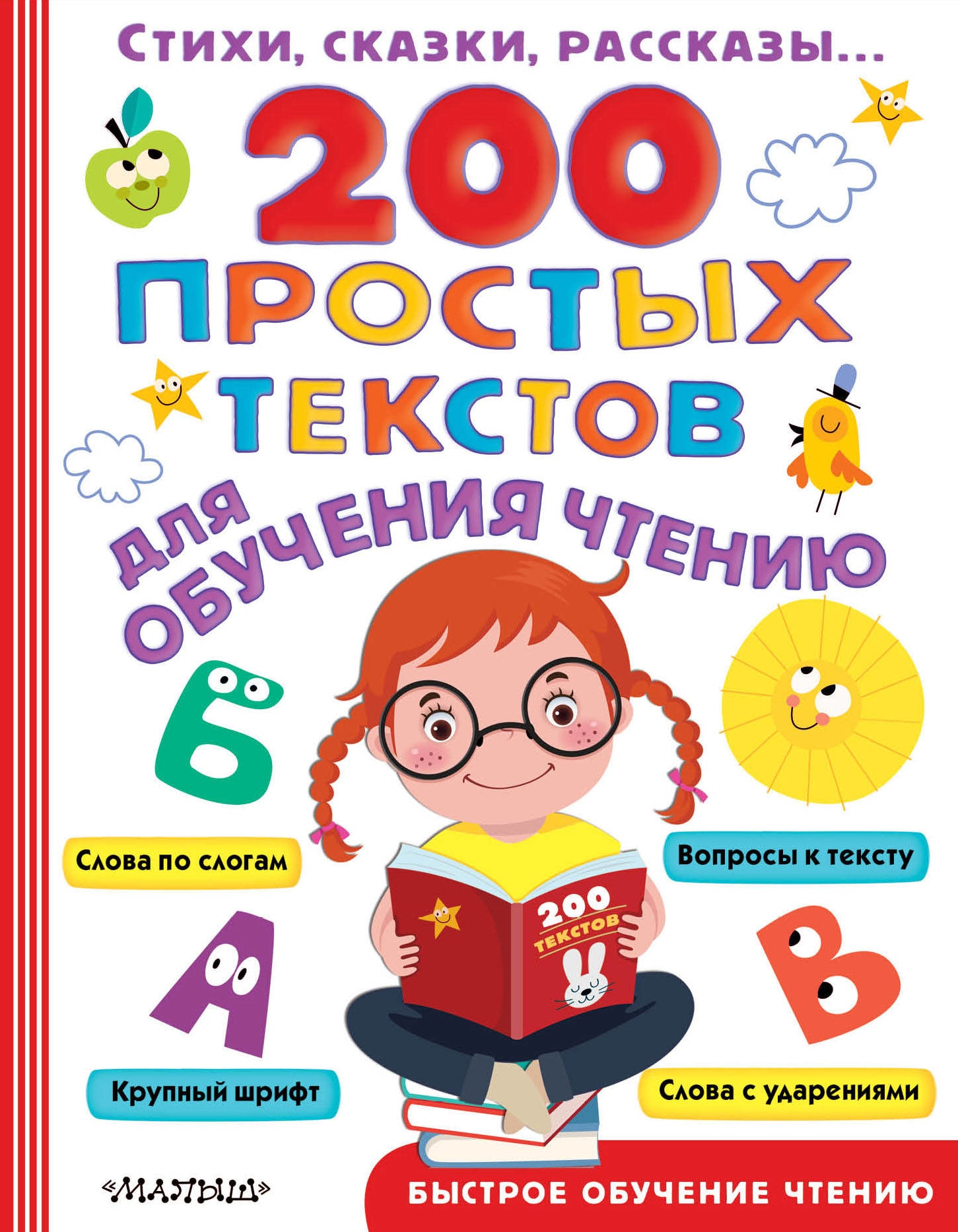 Book “200 простых текстов для обучения чтению” by Эдуард Успенский — November 10, 2020