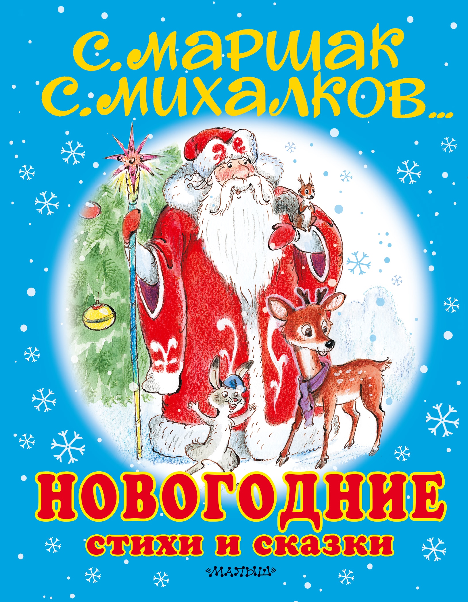 Book “Новогодние стихи и сказки” by Самуил Маршак — August 24, 2020