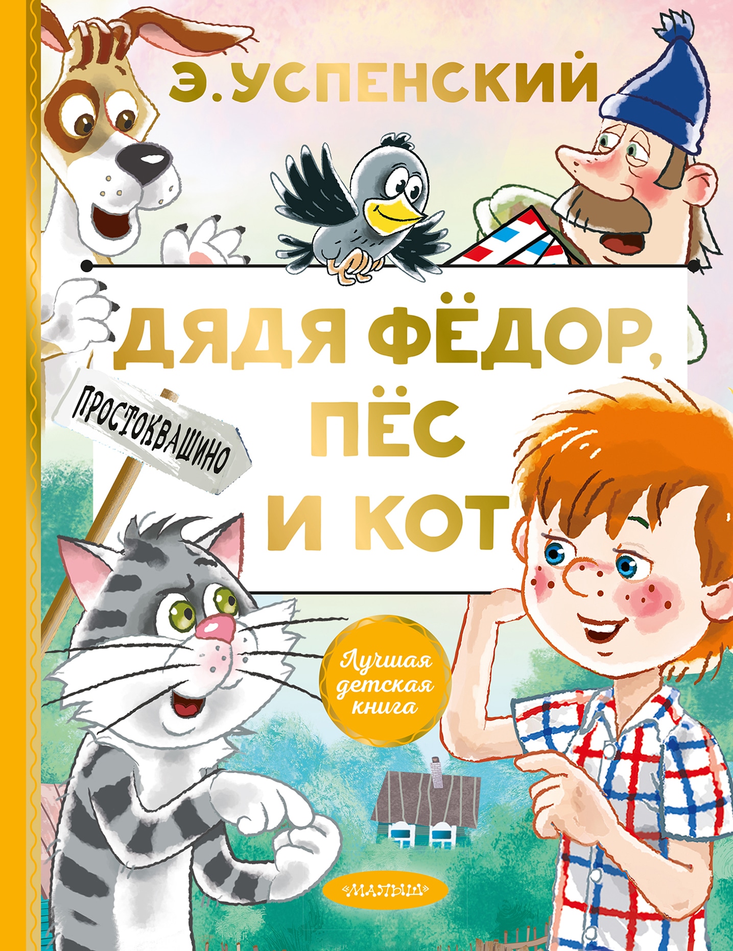 Book “Дядя Федор, пес и кот” by Эдуард Успенский — October 12, 2020