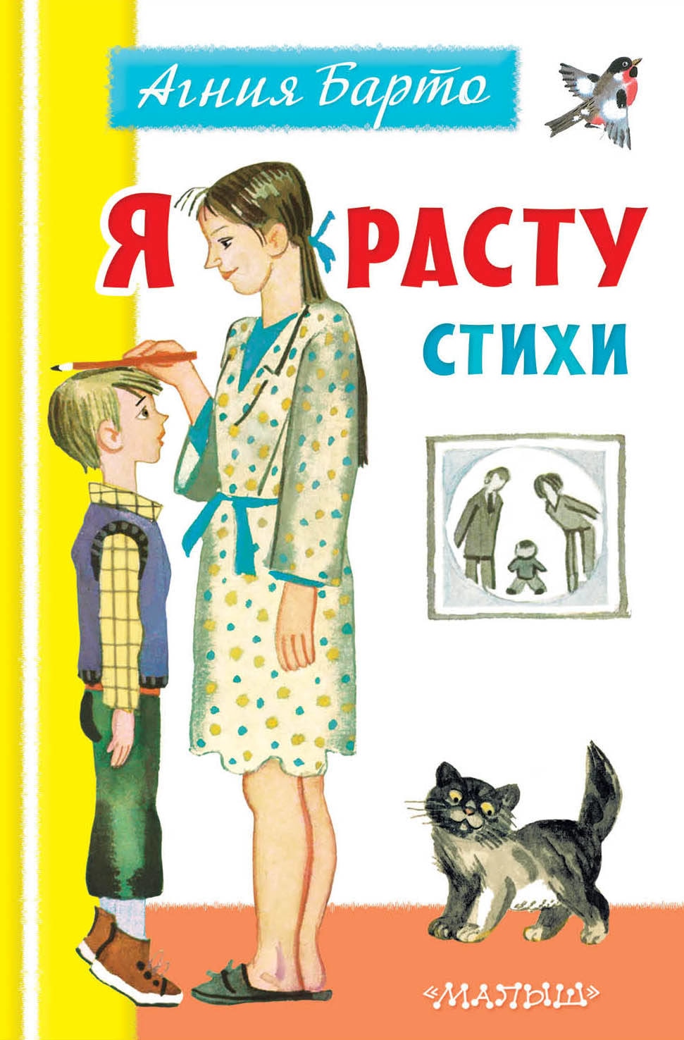 Book “Я расту. Стихи” by Барто Агния Львовна — November 13, 2020