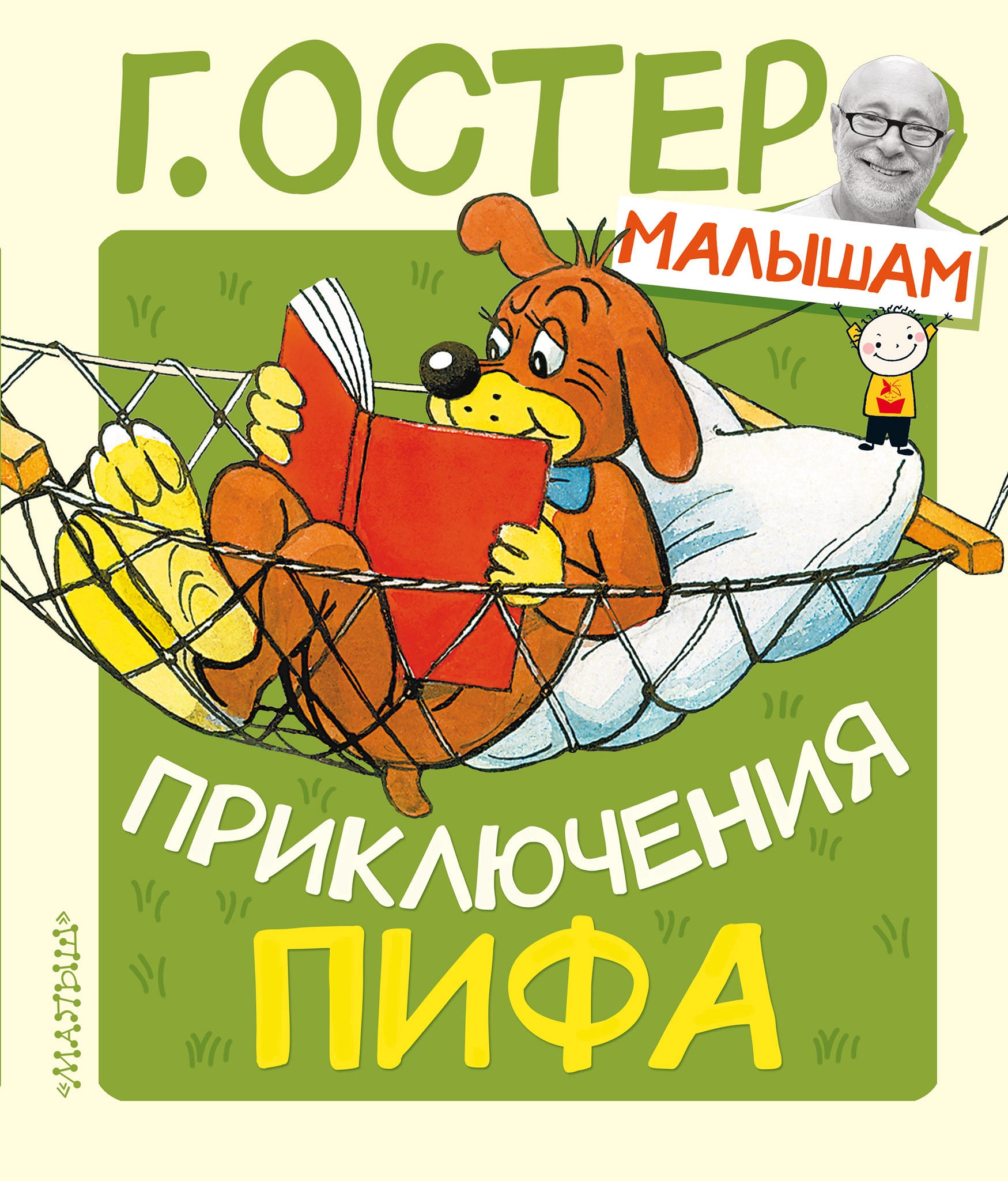 Книга «Приключения Пифа» Григорий Остер — 15 апреля 2020 г.