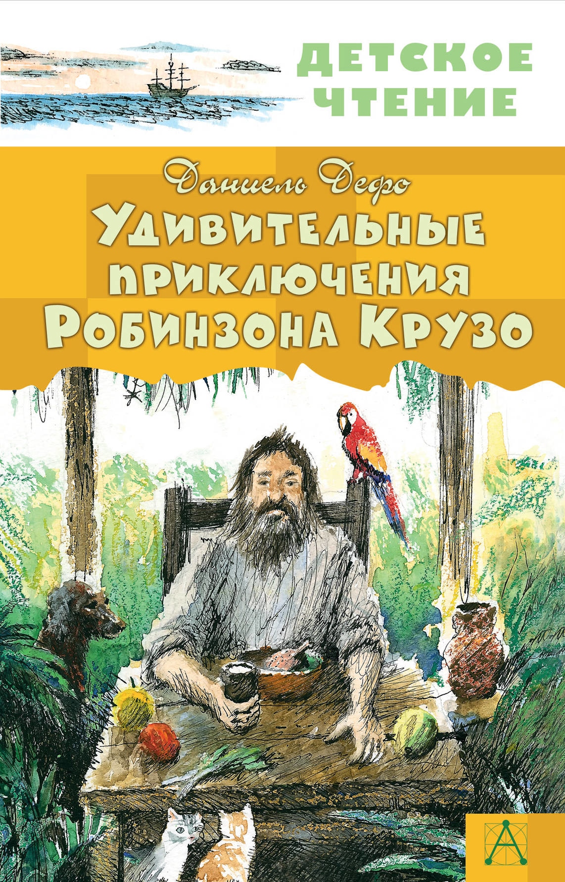 Удивительные приключения робинзона. Удивительные приключения Робинзона Крузо. Удивительные приключения Робинзона Крузо Автор. Робинзон Крузо АСТ. Приключения рамбинзон Крузо.