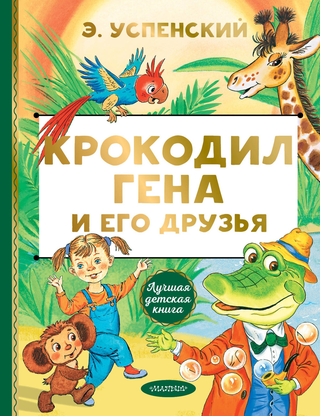 Книга «Крокодил Гена и его друзья» Эдуард Успенский — 13 апреля 2020 г.