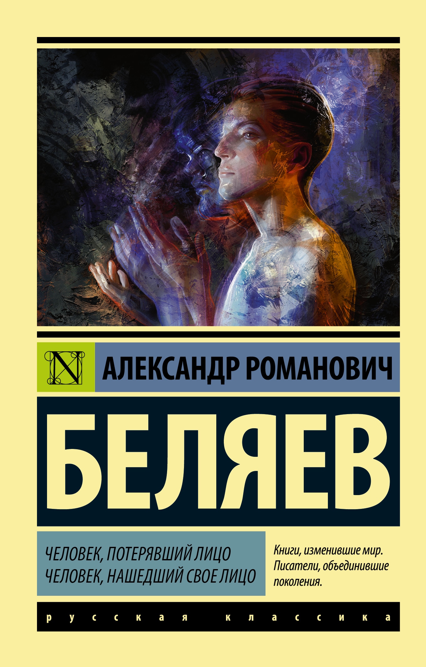 Книга «Человек, потерявший лицо. Человек, нашедший свое лицо.» Александр Беляев — 24 апреля 2020 г.