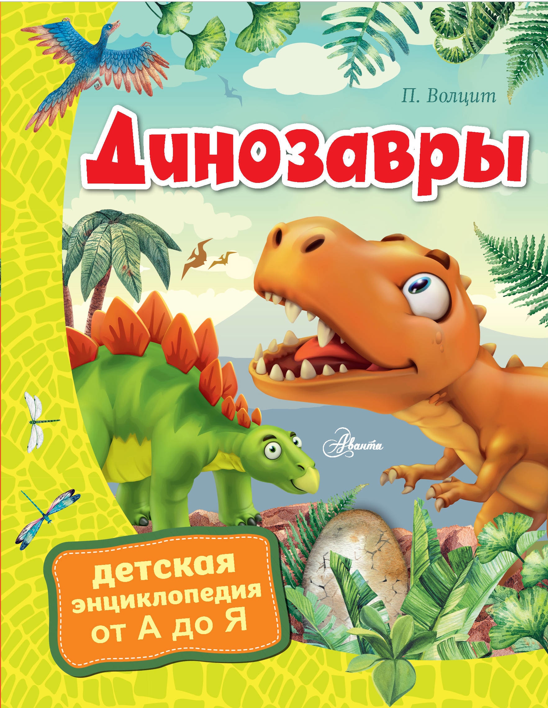 Книга динозавры. Джим пайп 