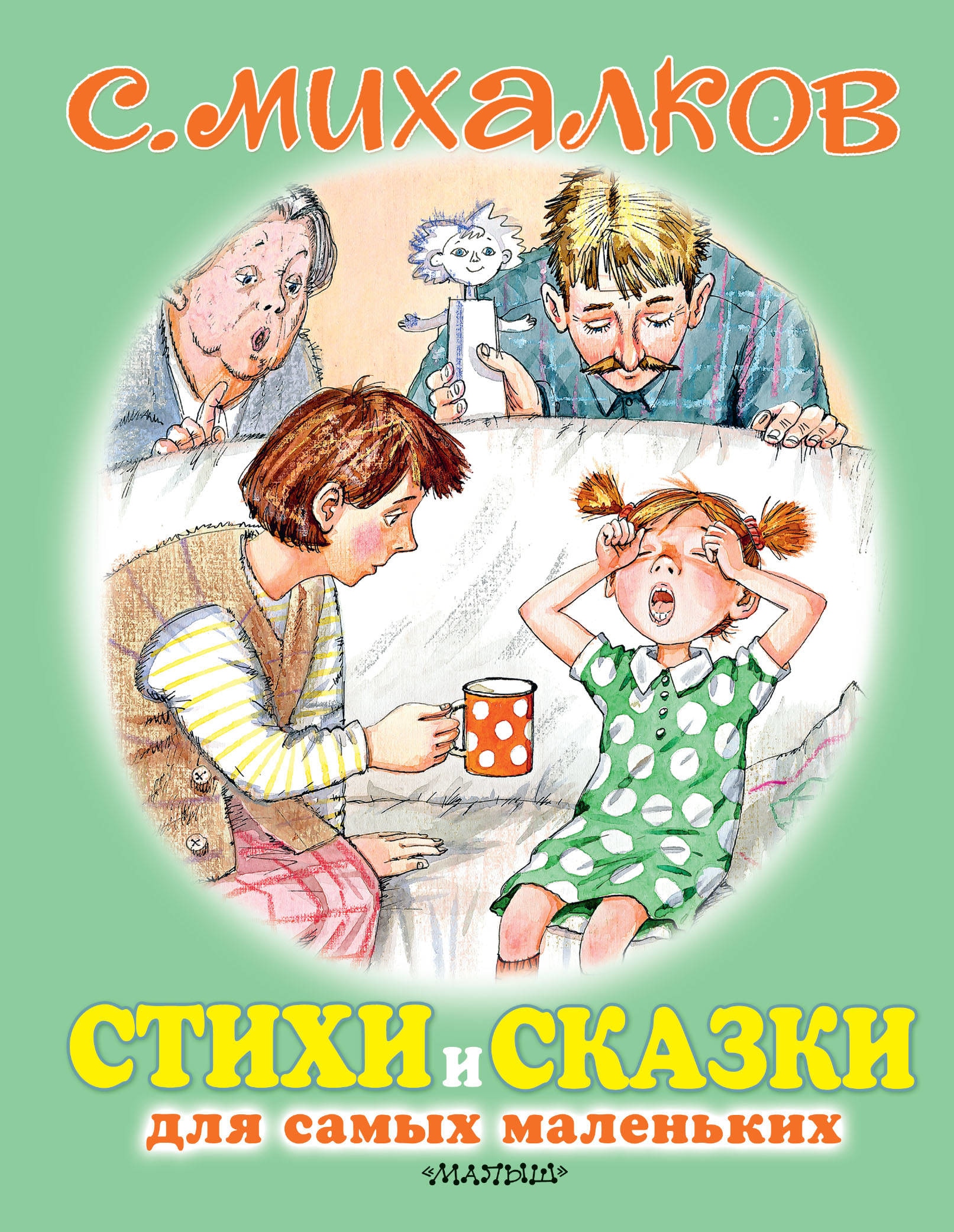 Book “Стихи и сказки для самых маленьких” by Михалков Сергей Владимирович — December 29, 2020