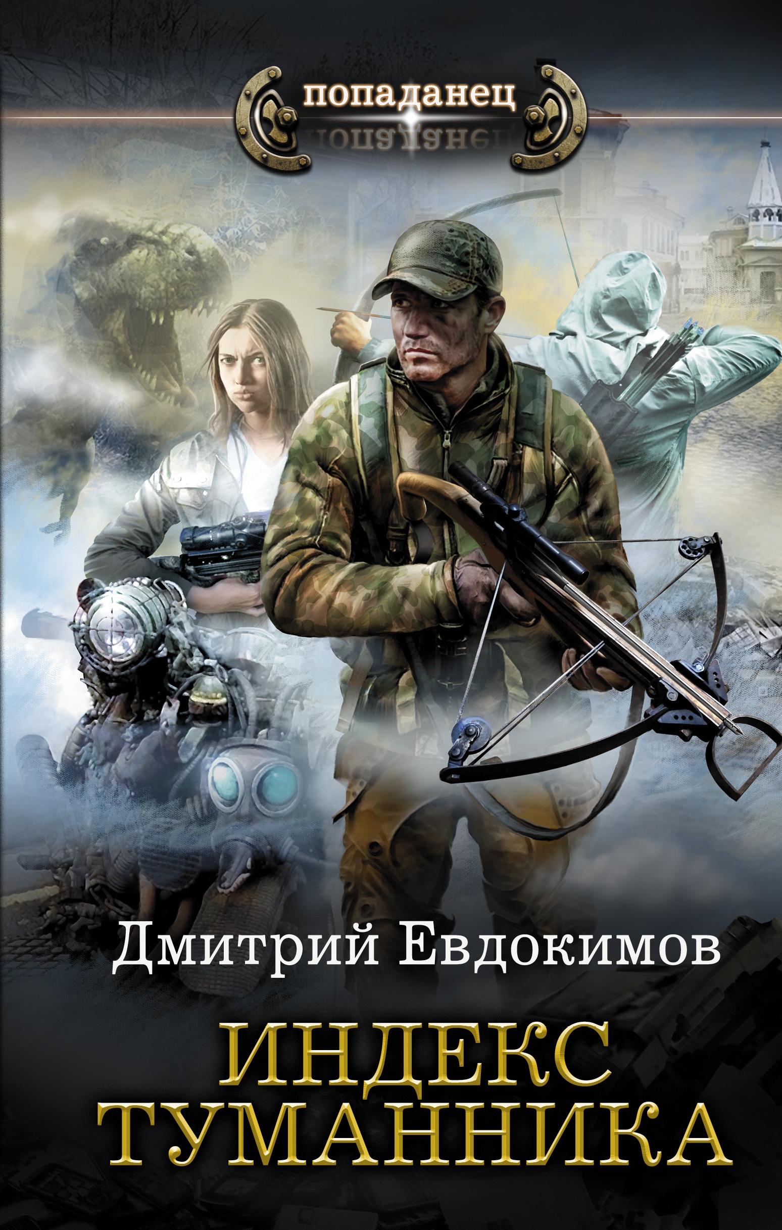 Попаданцы рейтинг читателей. Евдокимов индекс туманника. Дмитрий Евдокимов. Попаданец. Евдокимов Дмитрий попаданцы.