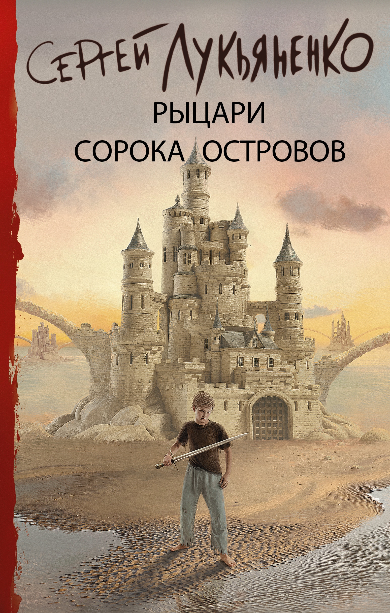 Книга «Рыцари Сорока Островов» Сергей Лукьяненко — 13 ноября 2020 г.