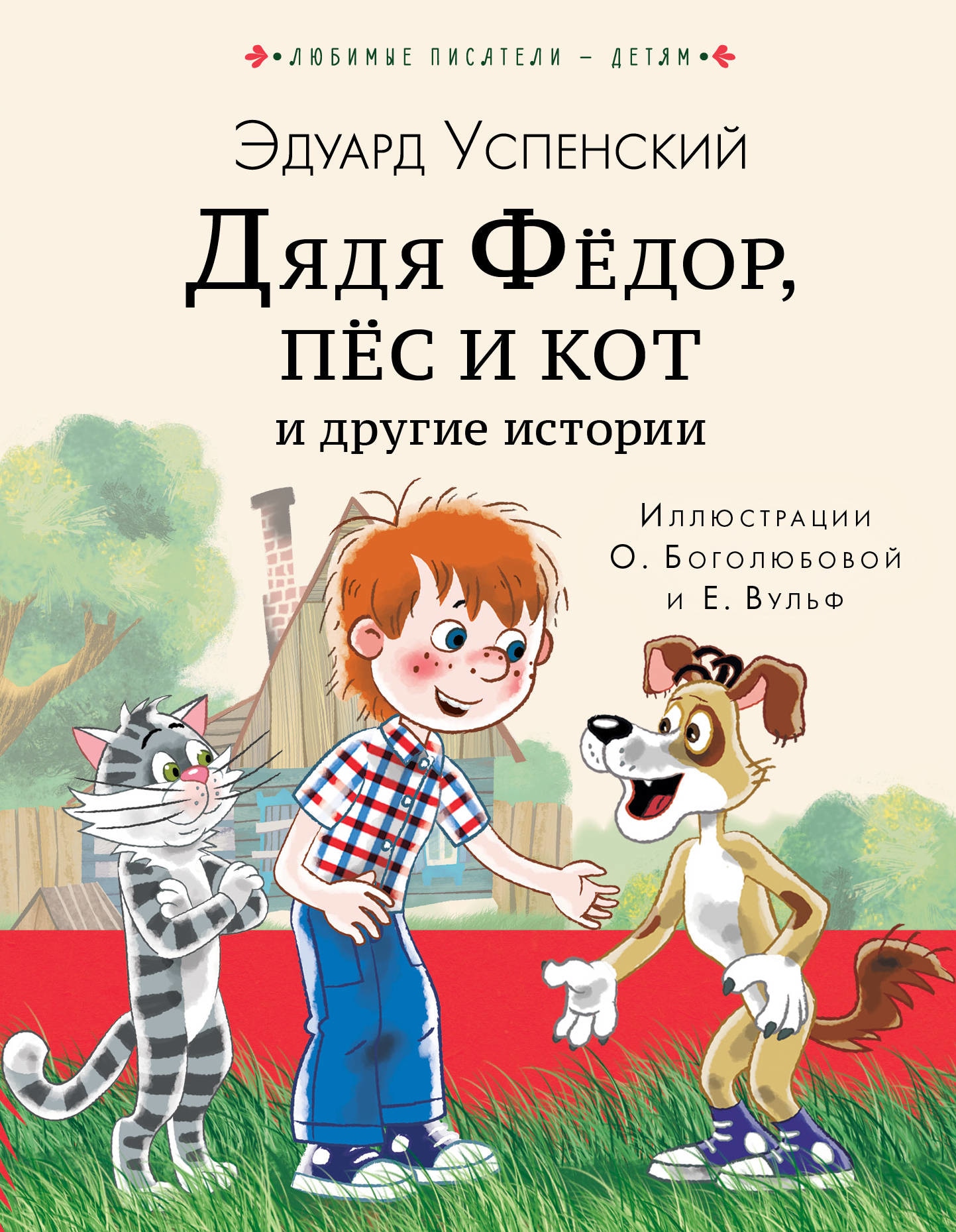 Book “Дядя Федор, пес и кот и другие истории” by Эдуард Успенский — September 18, 2020