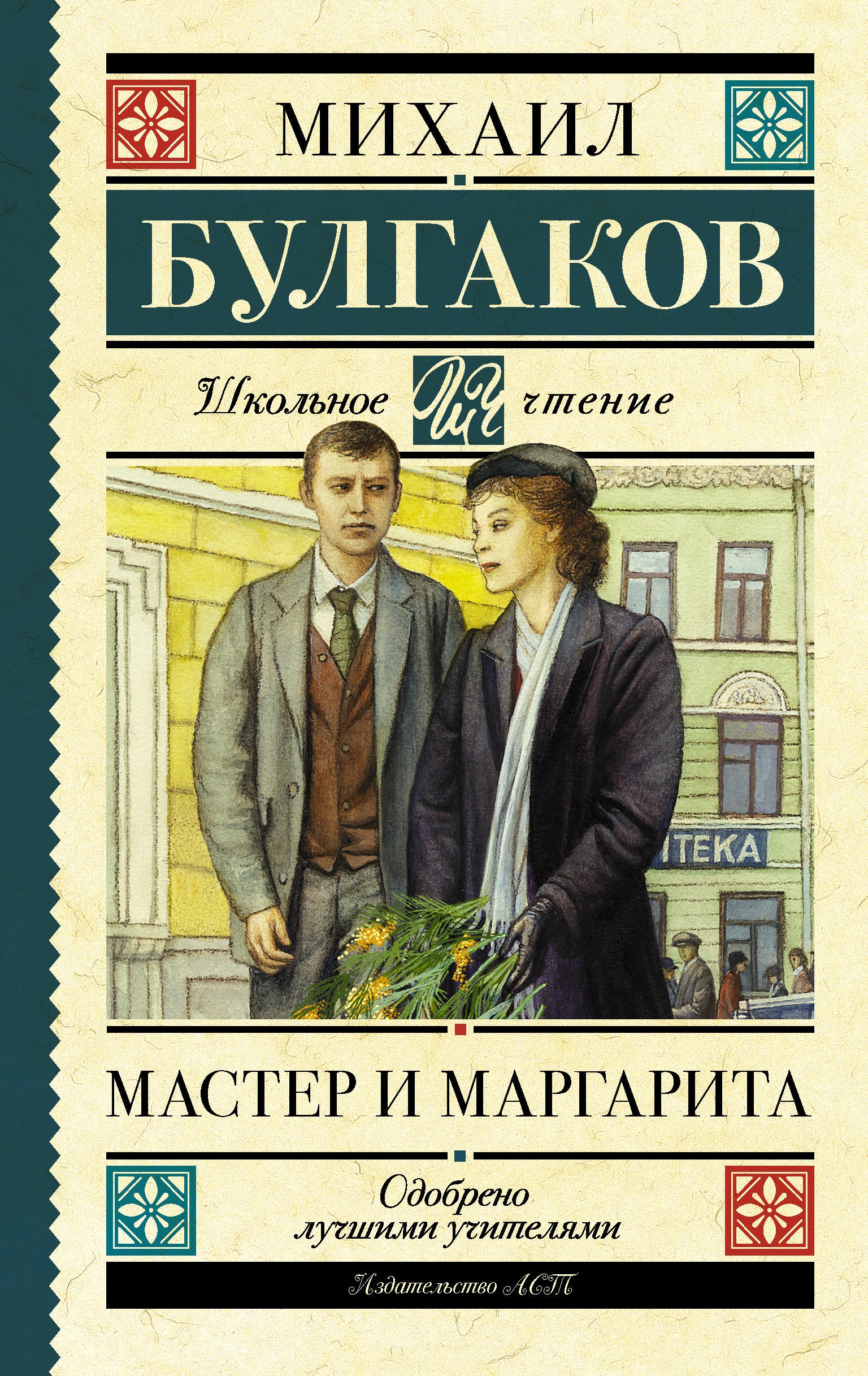 Мастер и маргарита обложка книги картинка