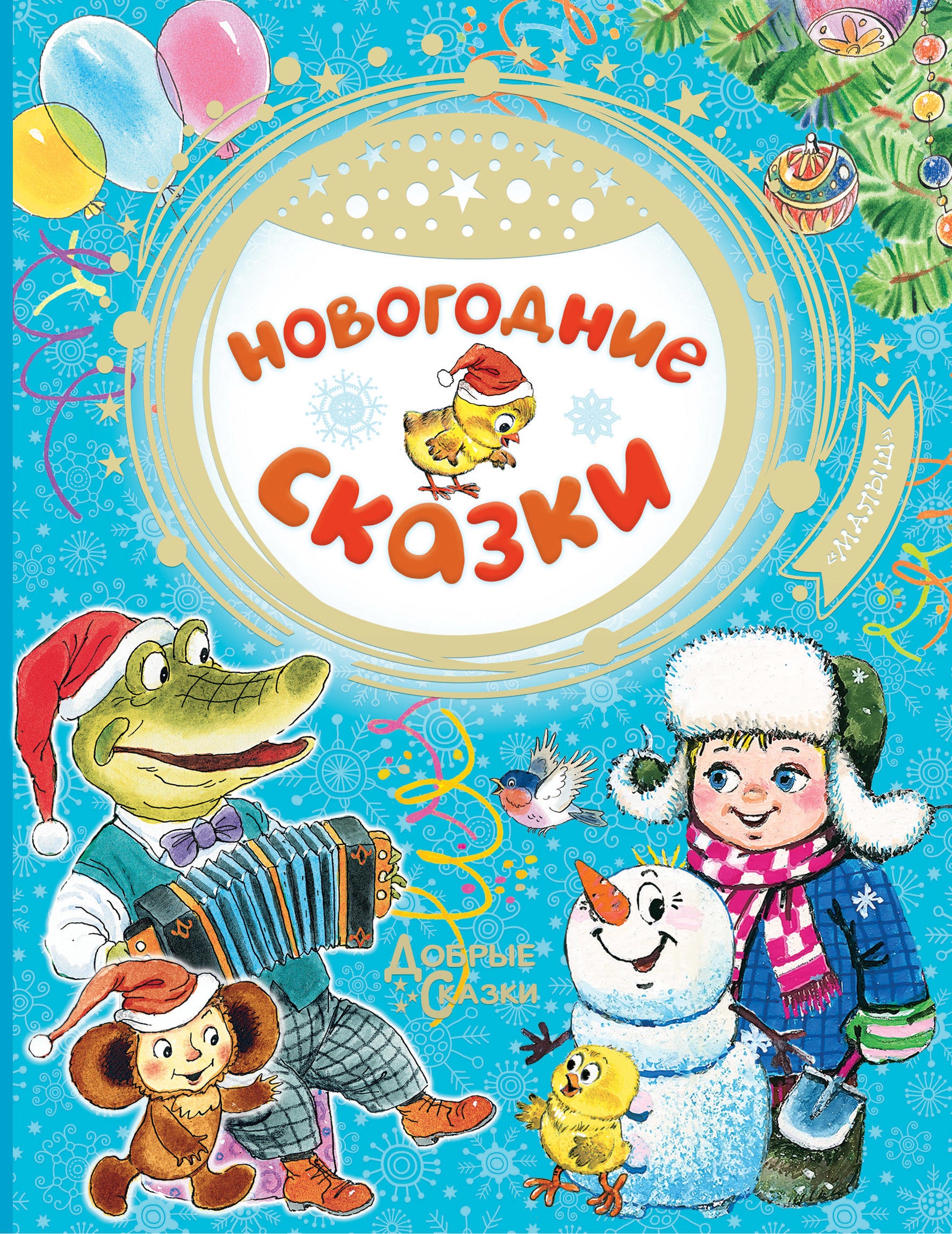 Book “Новогодние сказки” by Эдуард Успенский, Сутеев Владимир Григорьевич — September 1, 2020