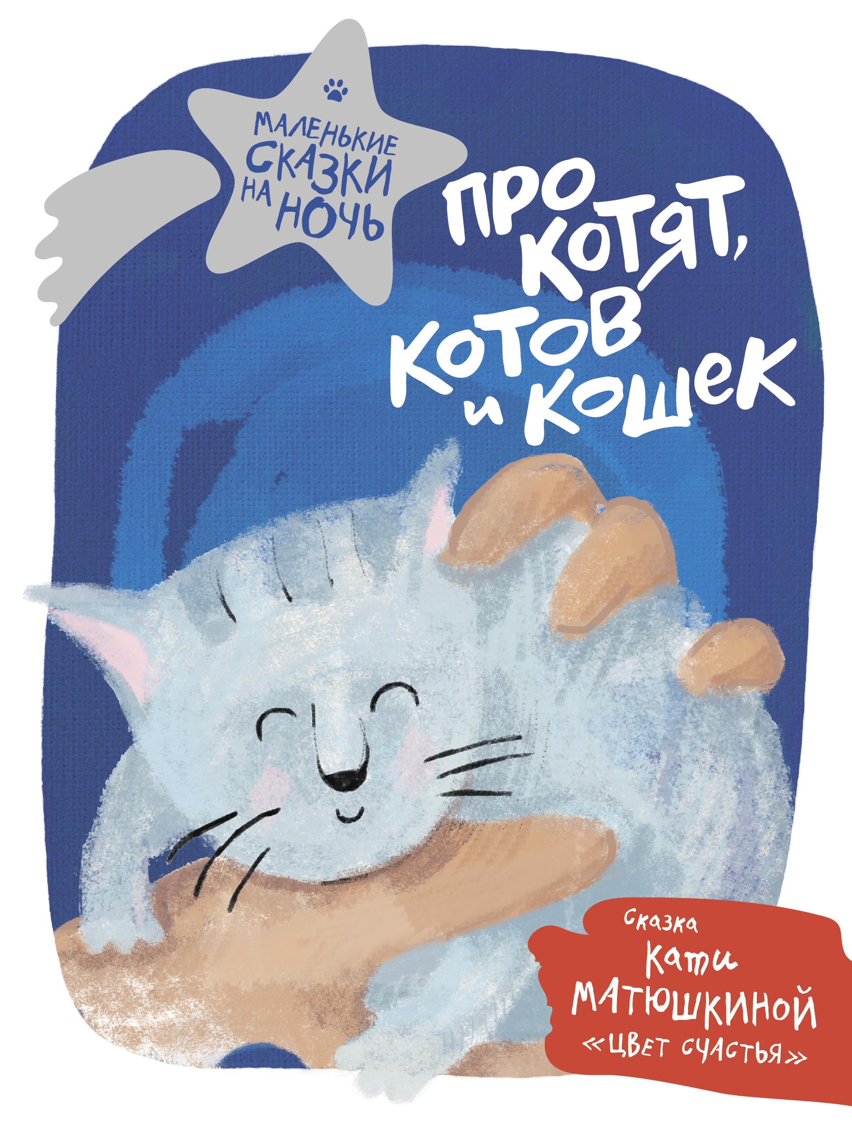 Книга «Про котят, котов и кошек» Катя Матюшкина — 27 июля 2020 г.