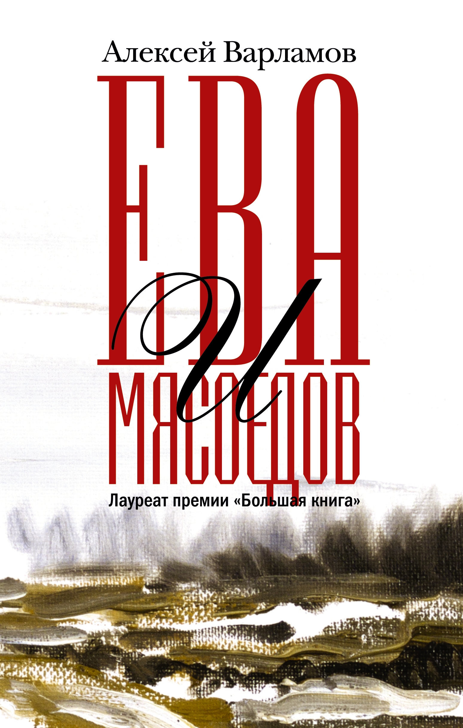 Книга «Ева и Мясоедов» Варламов Алексей Николаевич — 26 ноября 2020 г.