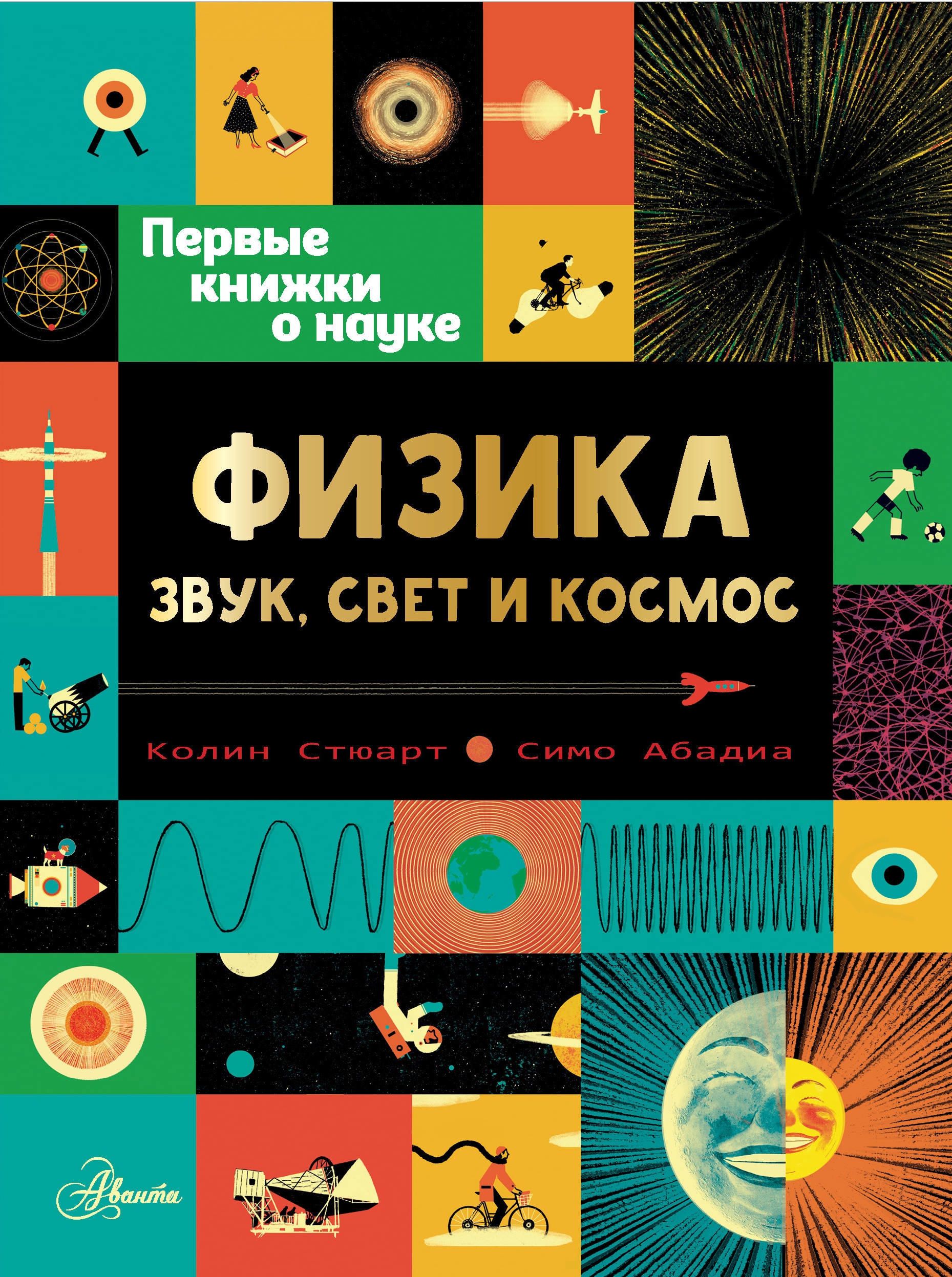 Физик по звуку. Физика: звук, свет и космос Колин Стюарт книга. Физика Стюарт Колин. Физика: звук, свет и космос. Космос ( Стюарт Колин ).