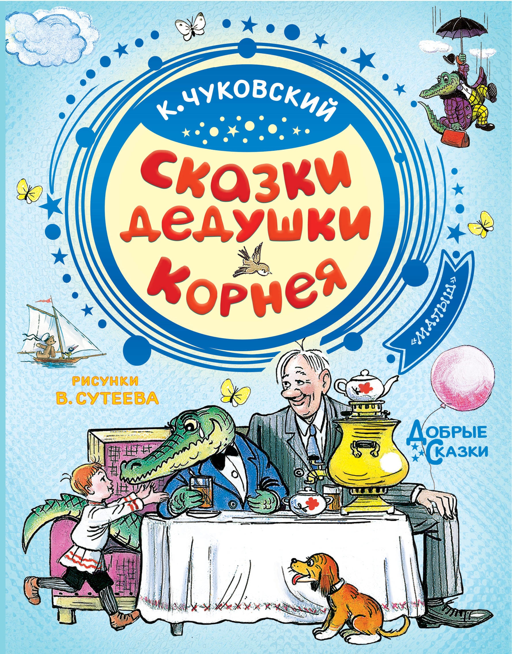 Книга «Сказки дедушки Корнея» Корней Чуковский — 11 февраля 2020 г.