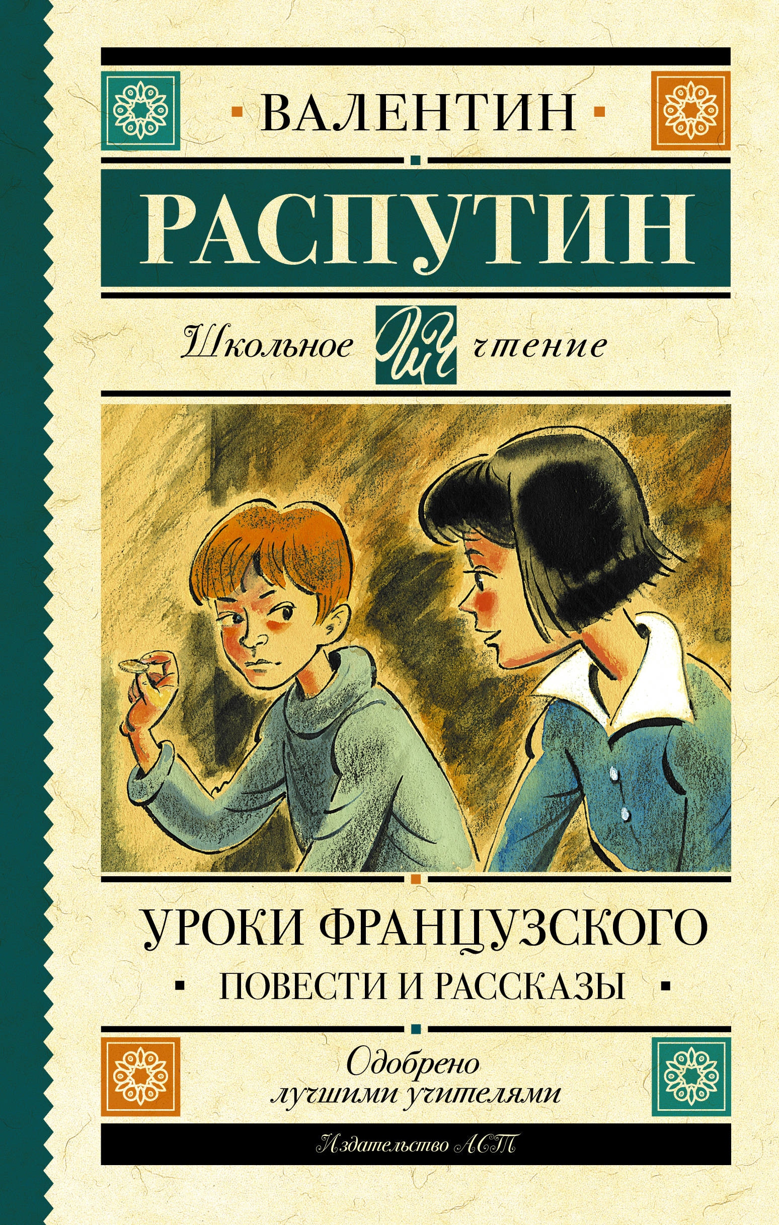 Книга «Уроки французского. Повести и рассказы» Распутин Валентин Григорьевич — 9 ноября 2020 г.