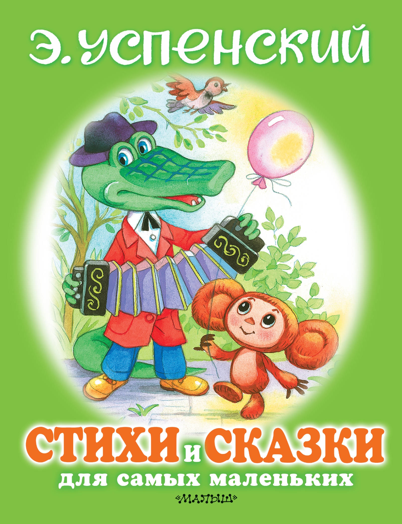 Book “Стихи и сказки для самых маленьких” by Эдуард Успенский — February 6, 2020