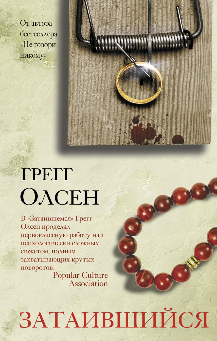 Книги олсен. Грегг Олсен "затаившийся". Грег Олсен книги. Затаившийся книга. Обложка книги Олсен затаившийся.